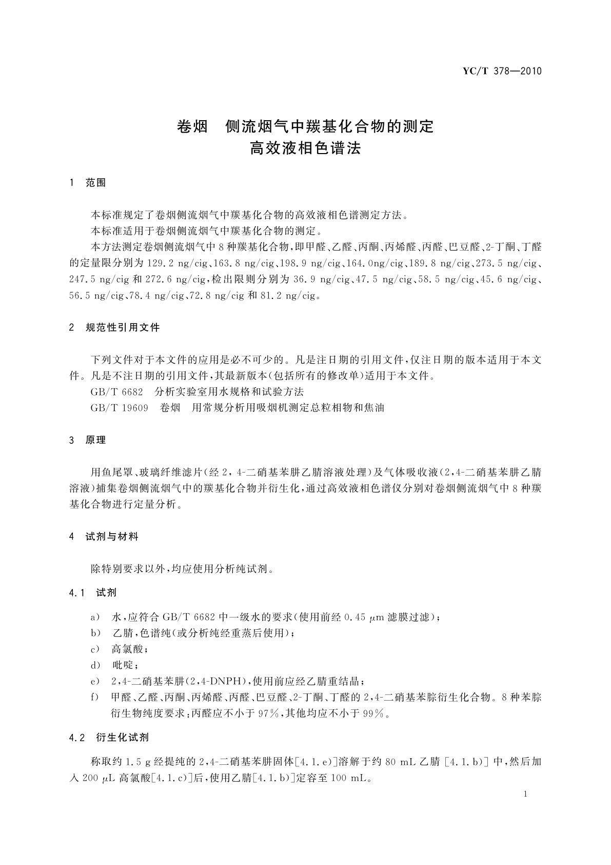 YC/T 378-2010 卷烟　侧流烟气中羰基化合物的测定　高效液相色谱法