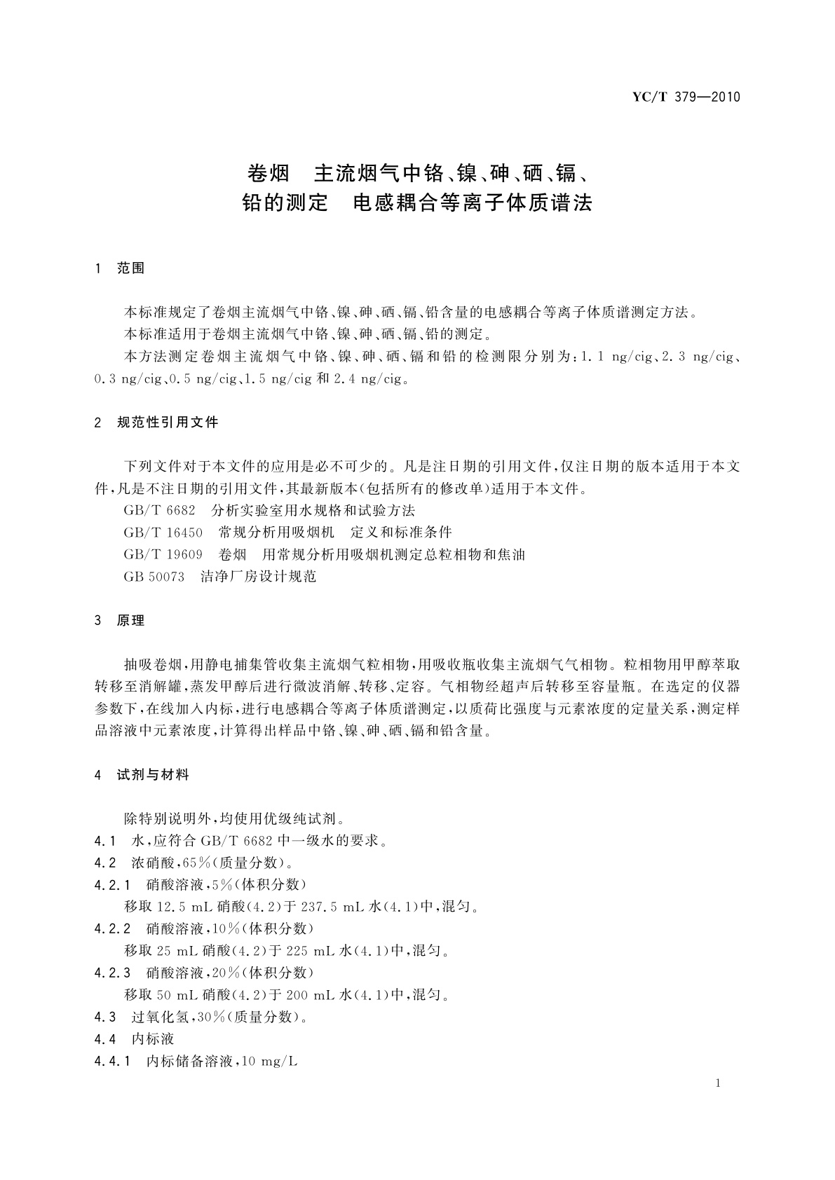 YC/T 379-2010 卷烟　主流烟气中铬、镍、砷、硒、镉、铅的测定　电感耦合等离子体质谱法