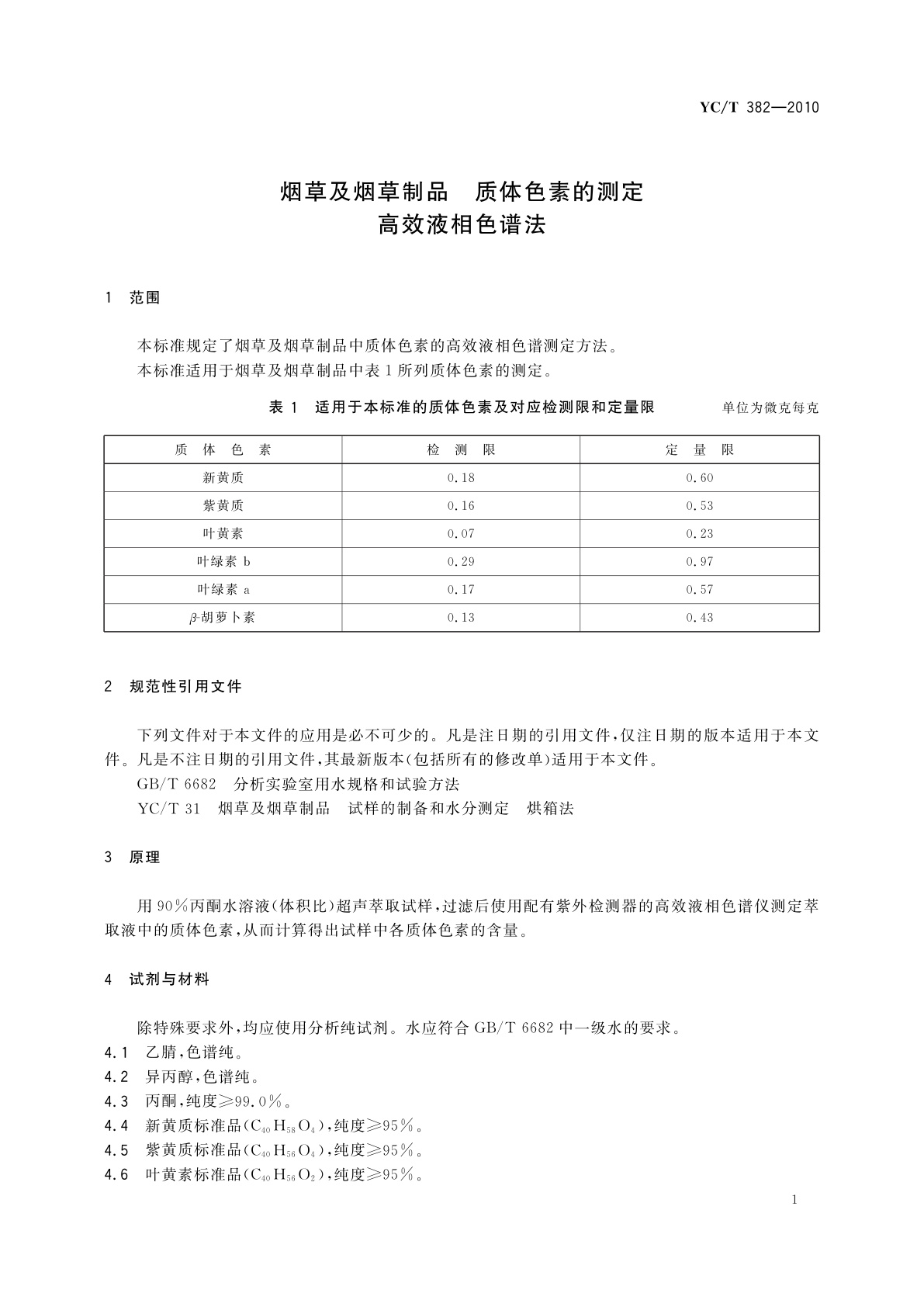 YC/T 382-2010 烟草及烟草制品　质体色素的测定　高效液相色谱法