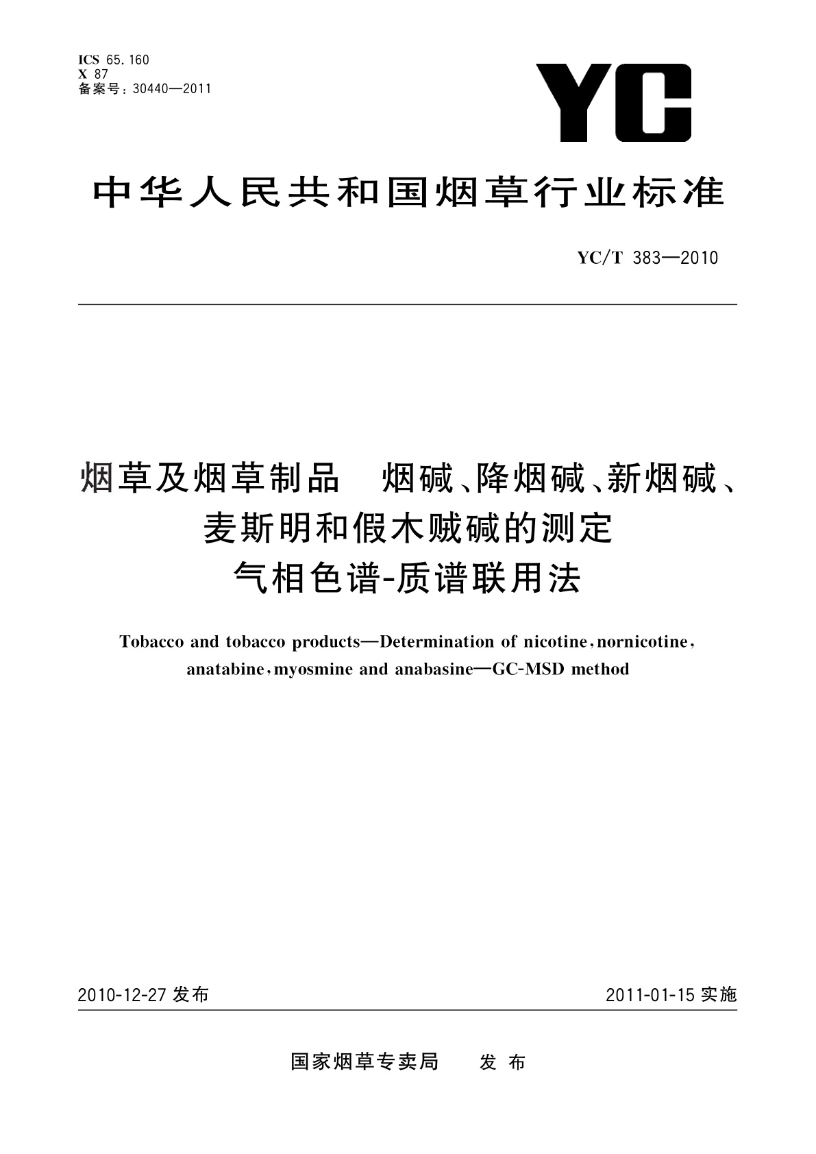 YC/T 383-2010 烟草及烟草制品　烟碱、降烟碱、新烟碱、麦斯明和假木贼碱的测定　气相色谱-质谱联用法