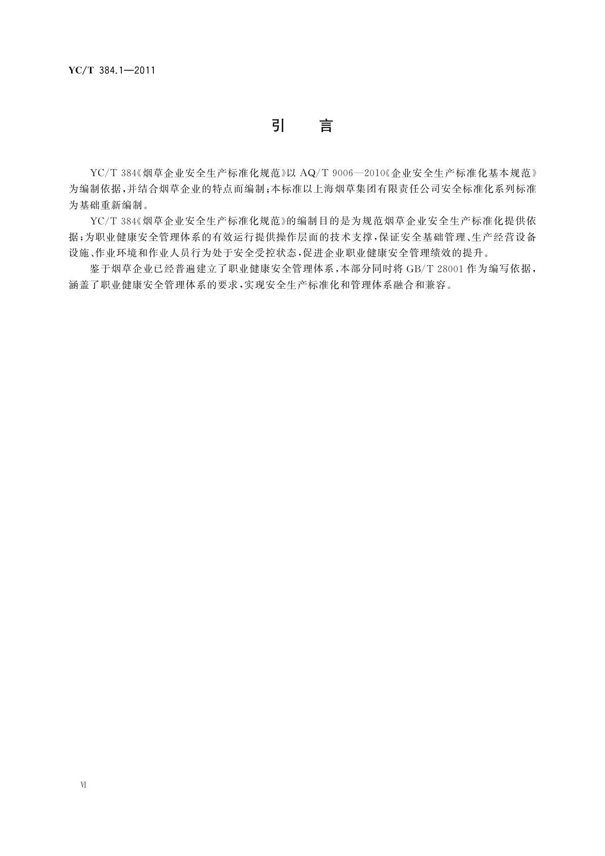 YC/T 384.1-2011 烟草企业安全生产标准化规范　第1部分：基础管理规范