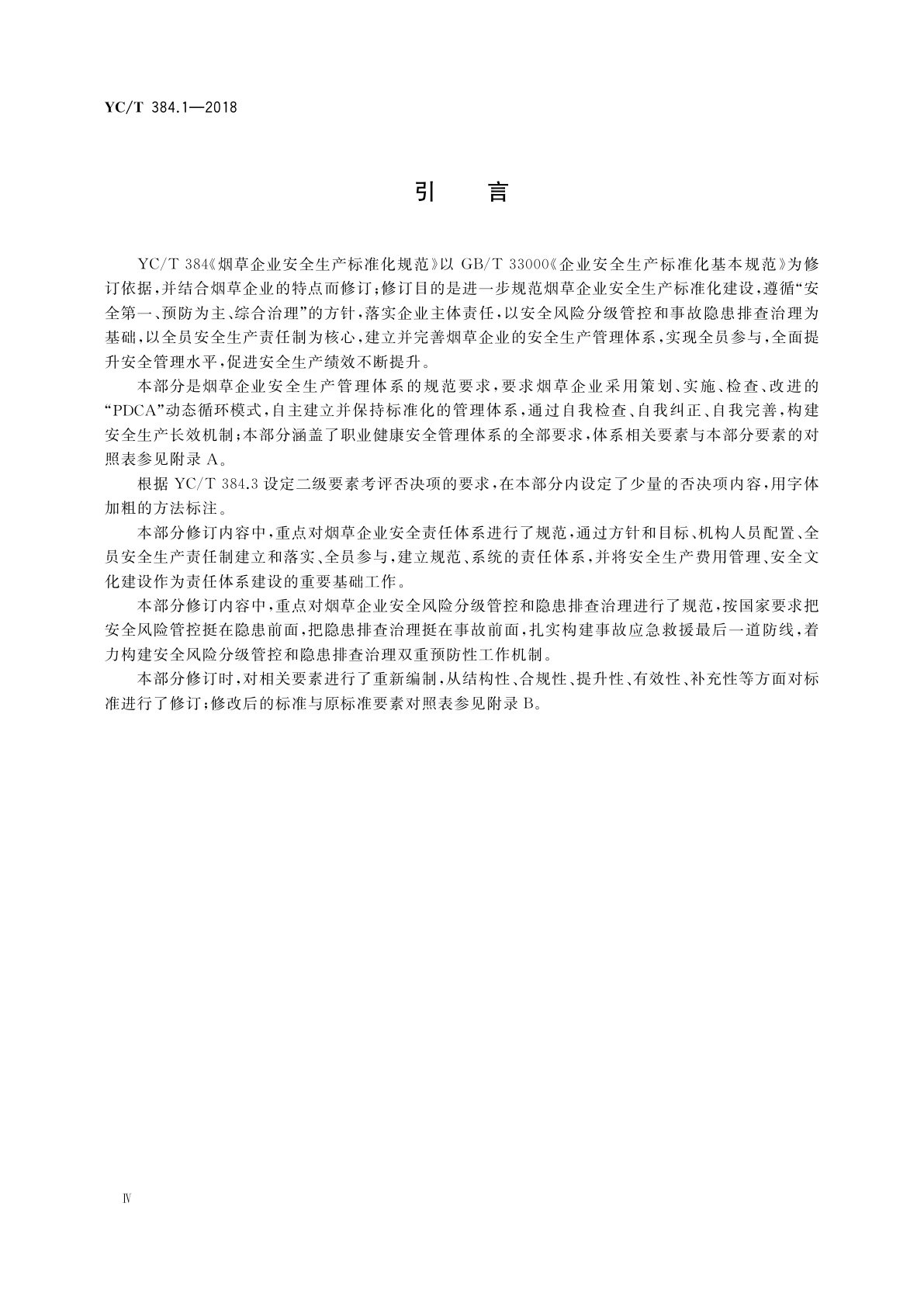 YC/T 384.1-2018 烟草企业安全生产标准化规范　第1部分：基础管理规范