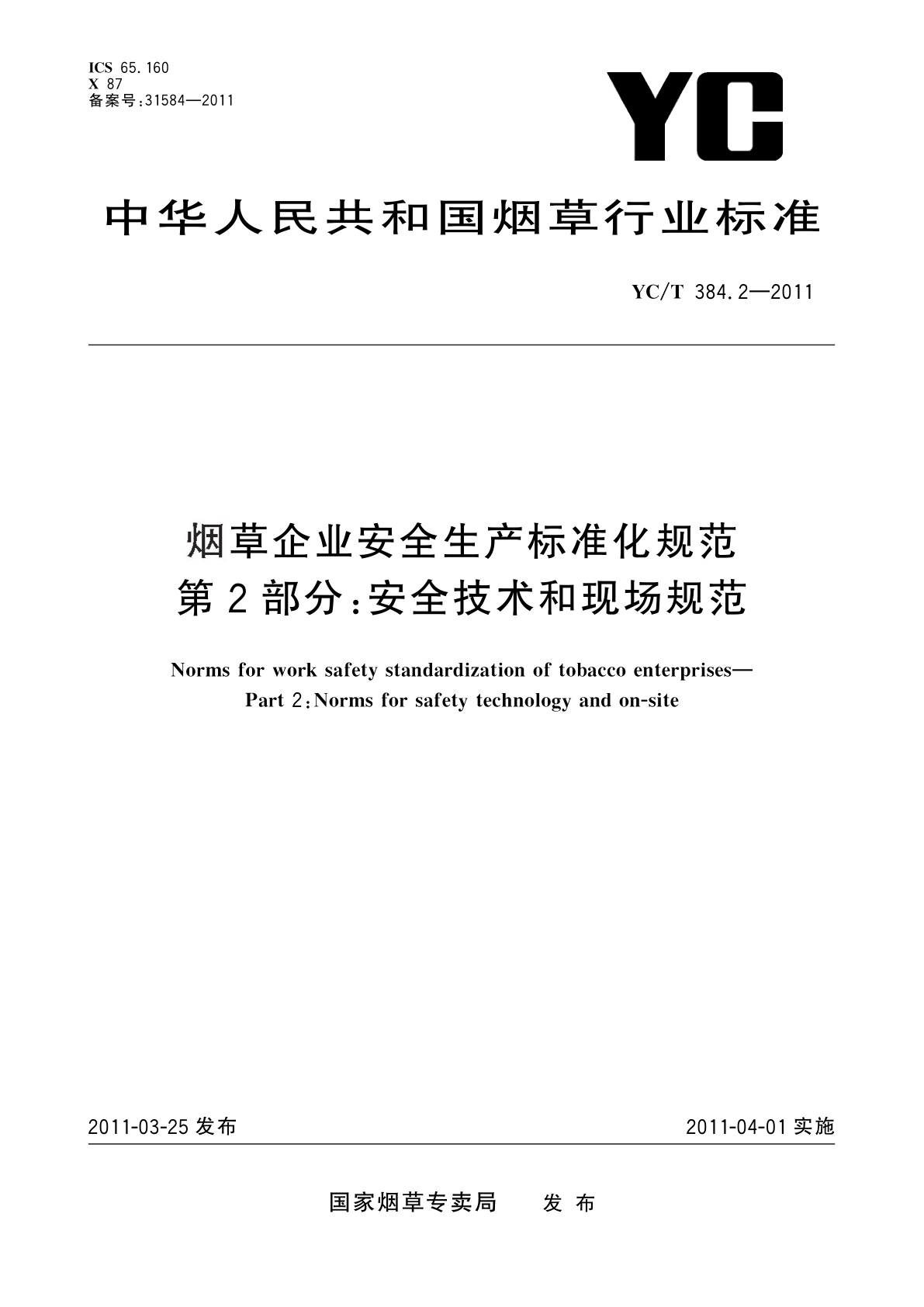 YC/T 384.2-2011 烟草企业安全生产标准化规范　第2部分：安全技术和现场规范