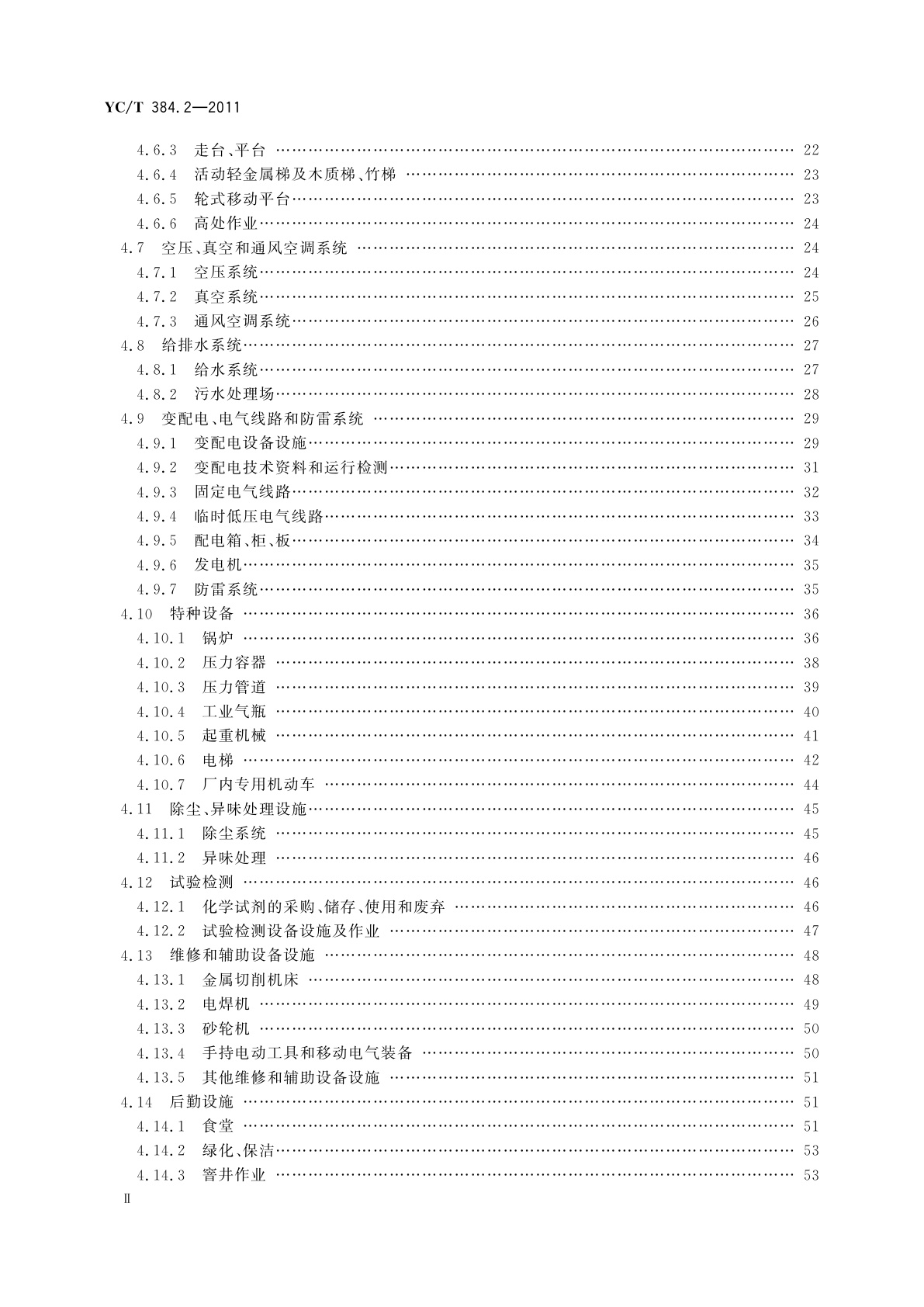 YC/T 384.2-2011 烟草企业安全生产标准化规范　第2部分：安全技术和现场规范