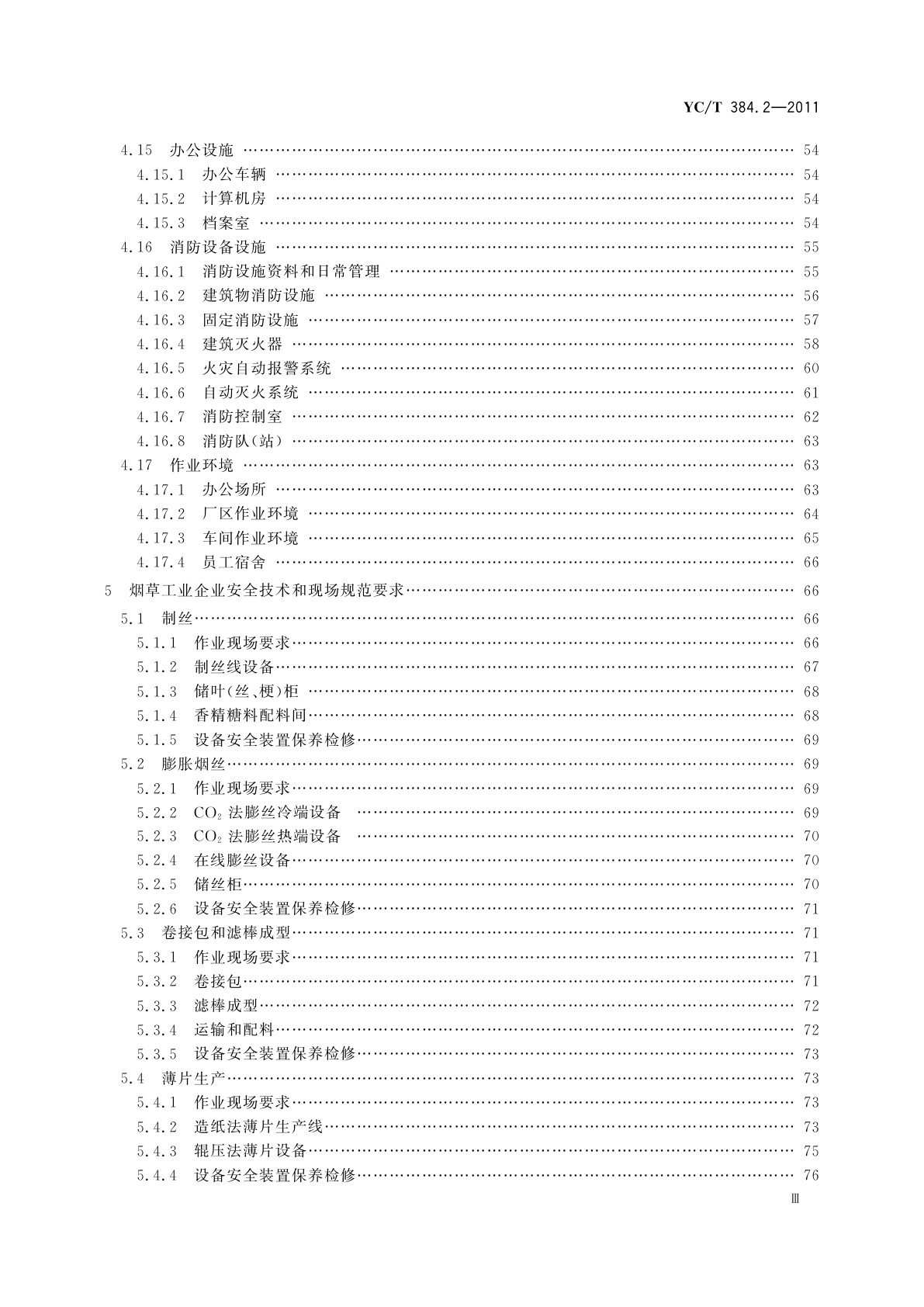 YC/T 384.2-2011 烟草企业安全生产标准化规范　第2部分：安全技术和现场规范