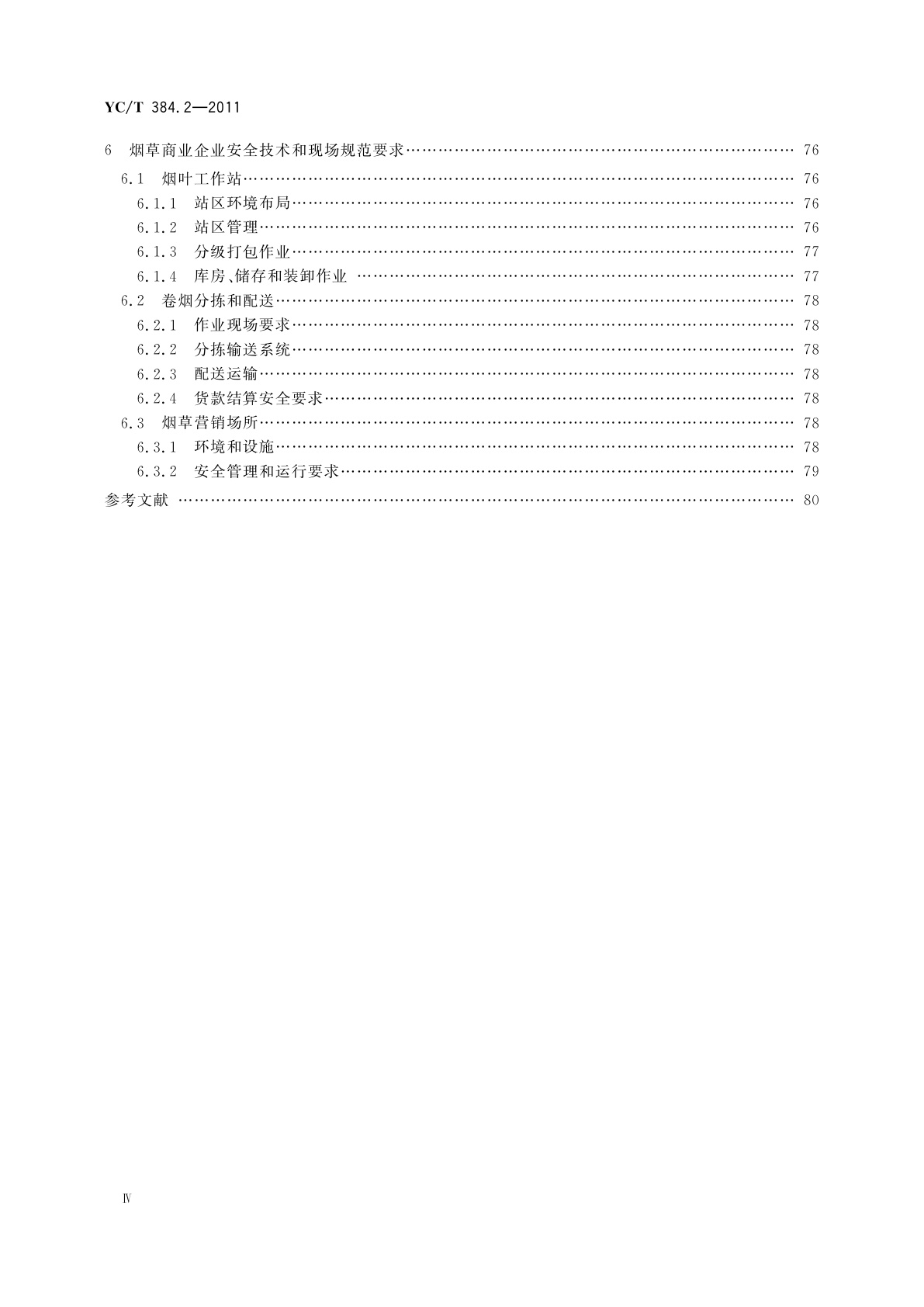 YC/T 384.2-2011 烟草企业安全生产标准化规范　第2部分：安全技术和现场规范