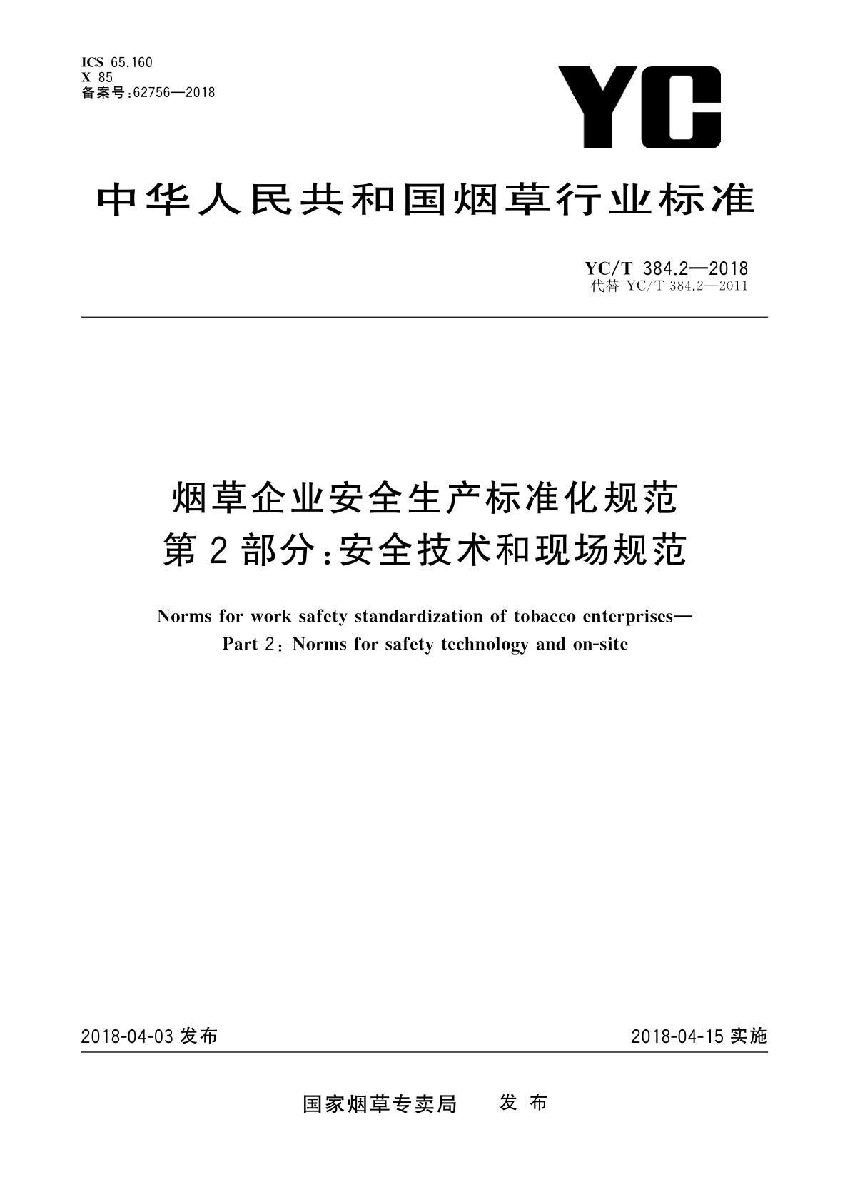 烟草企业安全生产标准化规范　第2部分：安全技术和现场规范.pdf