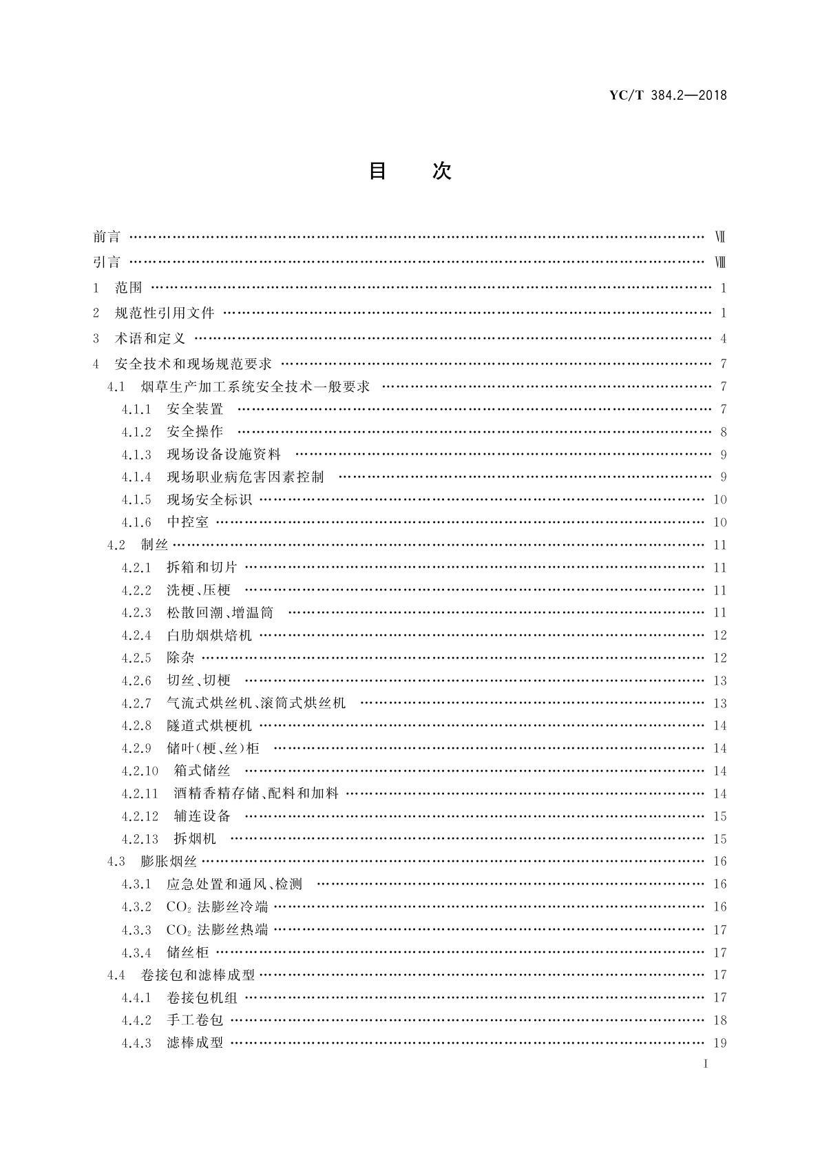 YC/T 384.2-2018 烟草企业安全生产标准化规范　第2部分：安全技术和现场规范