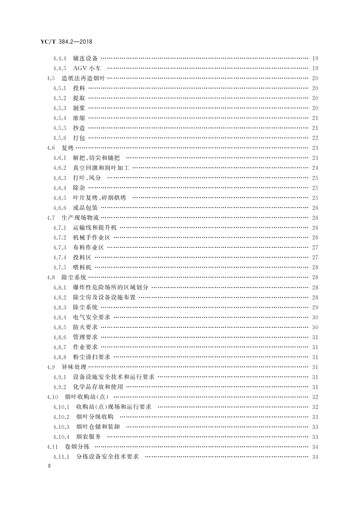YC/T 384.2-2018 烟草企业安全生产标准化规范　第2部分：安全技术和现场规范
