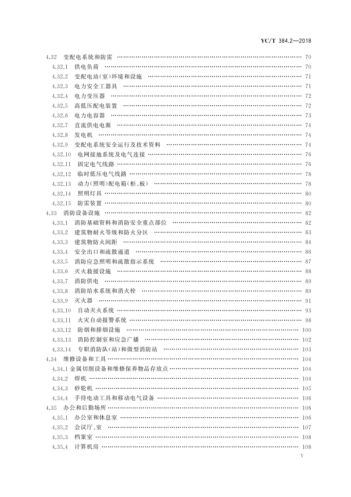 YC/T 384.2-2018 烟草企业安全生产标准化规范　第2部分：安全技术和现场规范