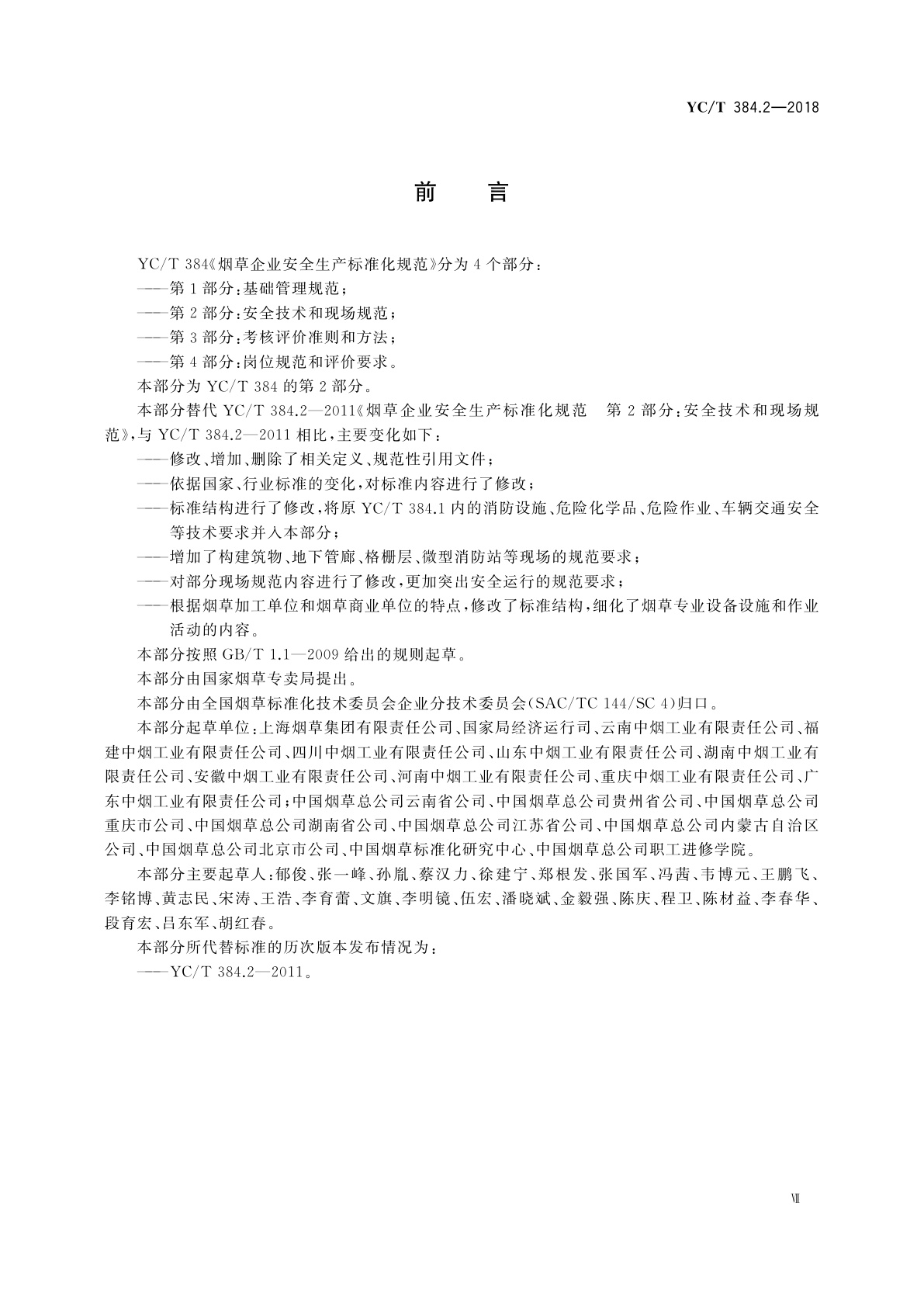 YC/T 384.2-2018 烟草企业安全生产标准化规范　第2部分：安全技术和现场规范