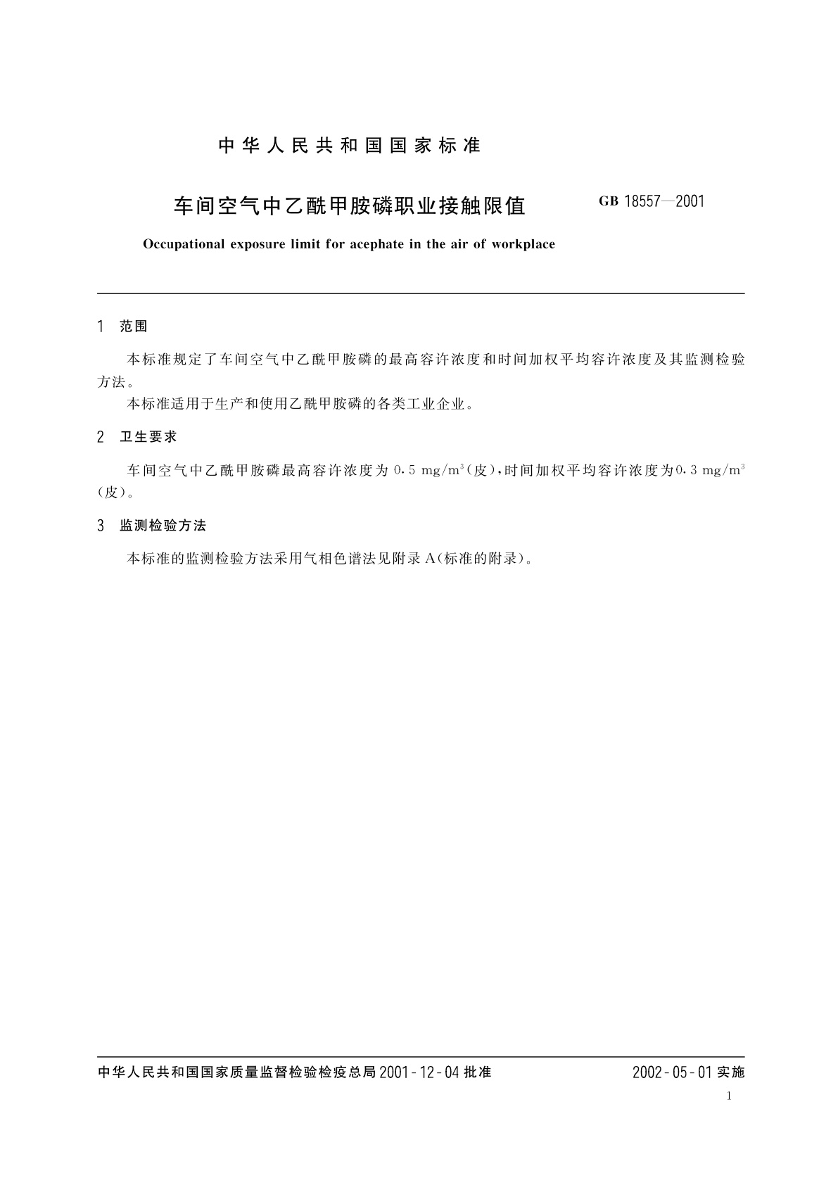 GB 18557-2001 车间空气中乙酰甲胺磷职业接触限值