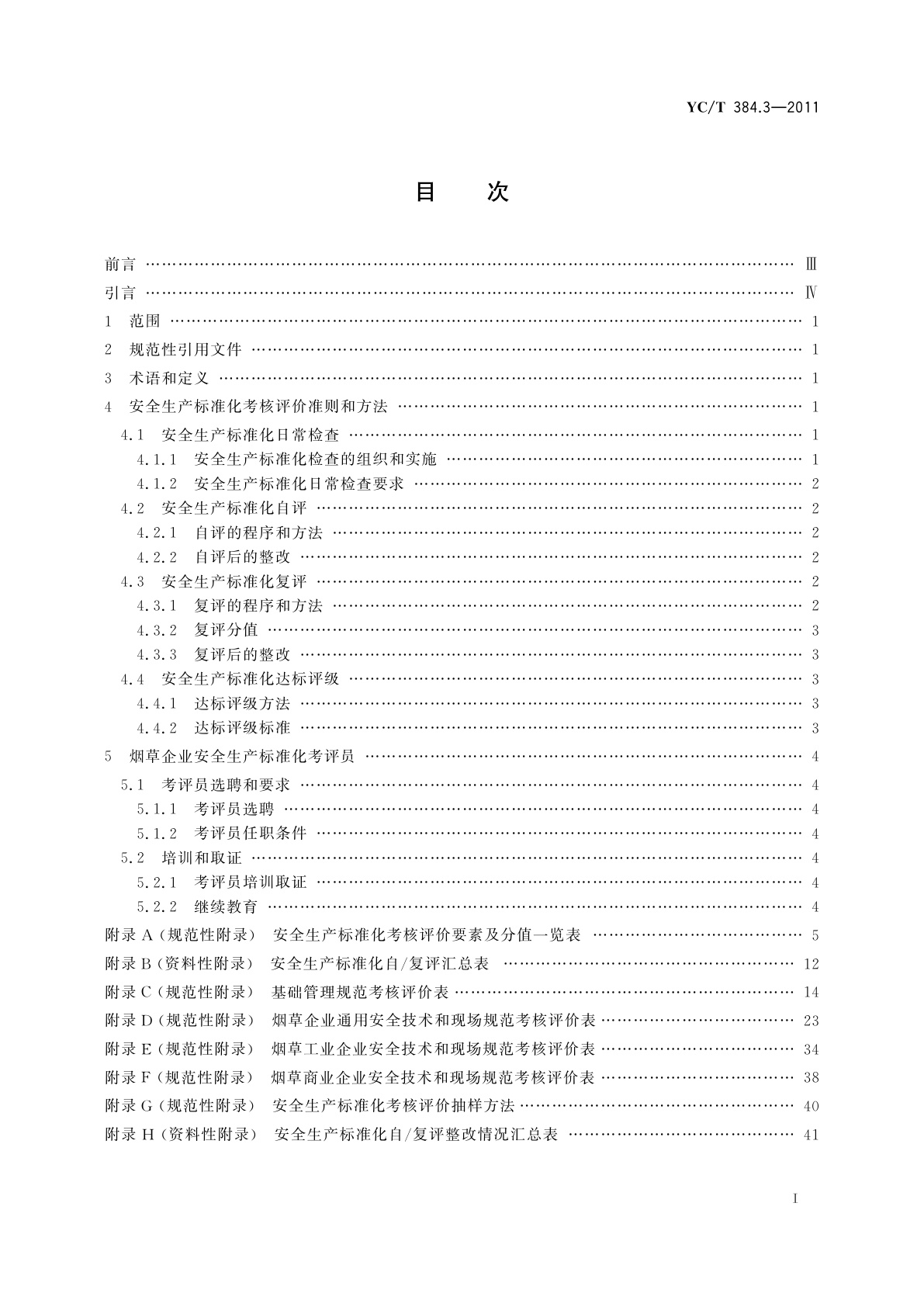 YC/T 384.3-2011 烟草企业安全生产标准化规范　第3部分：考核评价准则和方法