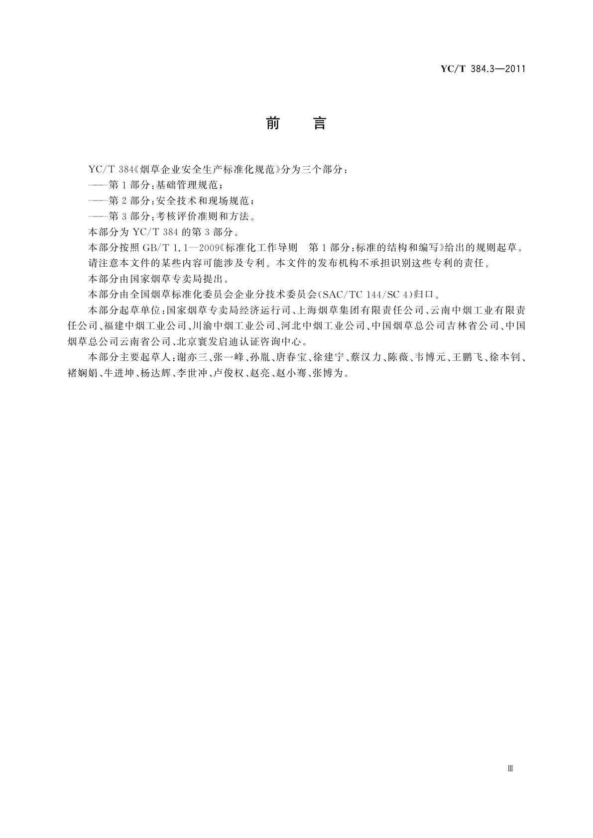 YC/T 384.3-2011 烟草企业安全生产标准化规范　第3部分：考核评价准则和方法