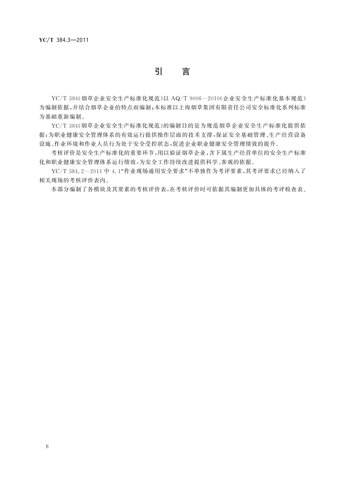 YC/T 384.3-2011 烟草企业安全生产标准化规范　第3部分：考核评价准则和方法