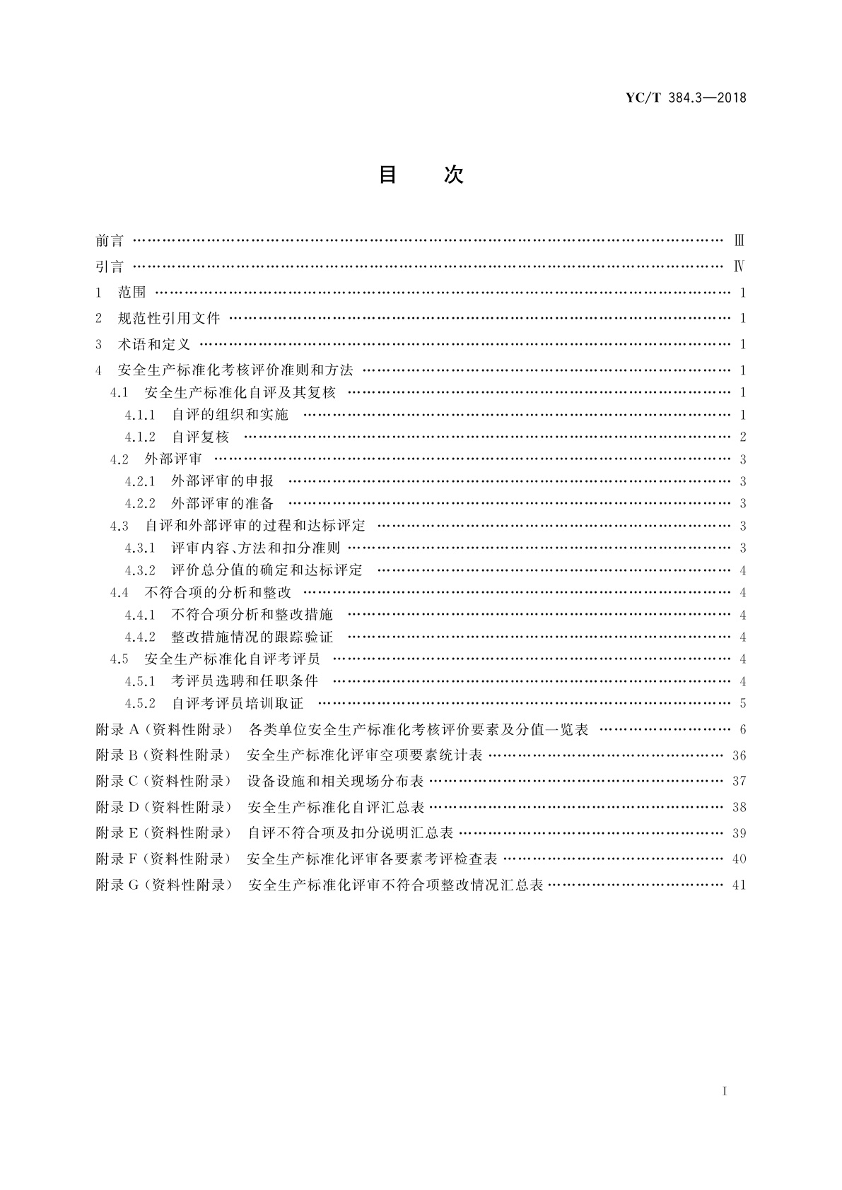 YC/T 384.3-2018 烟草企业安全生产标准化规范　第3部分：考核评价准则和方法