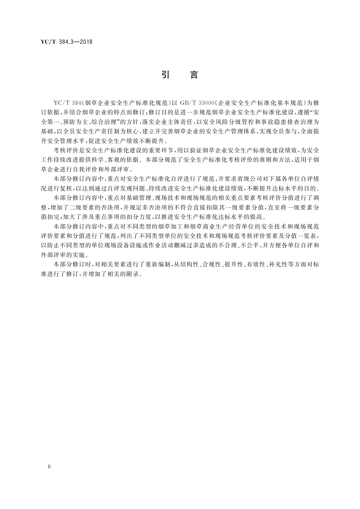 YC/T 384.3-2018 烟草企业安全生产标准化规范　第3部分：考核评价准则和方法