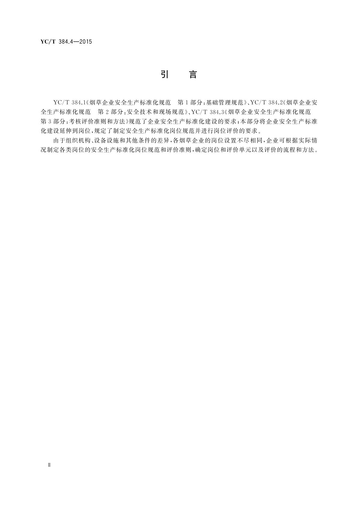 YC/T 384.4-2015 烟草企业安全生产标准化规范　第4部分：岗位规范和评价要求