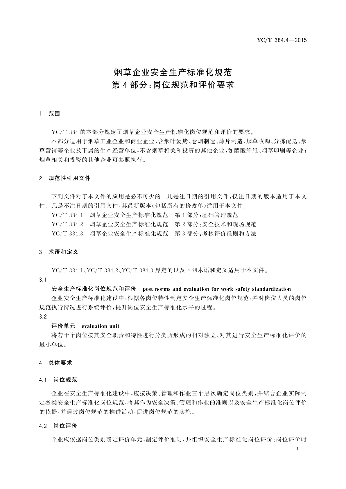 YC/T 384.4-2015 烟草企业安全生产标准化规范　第4部分：岗位规范和评价要求