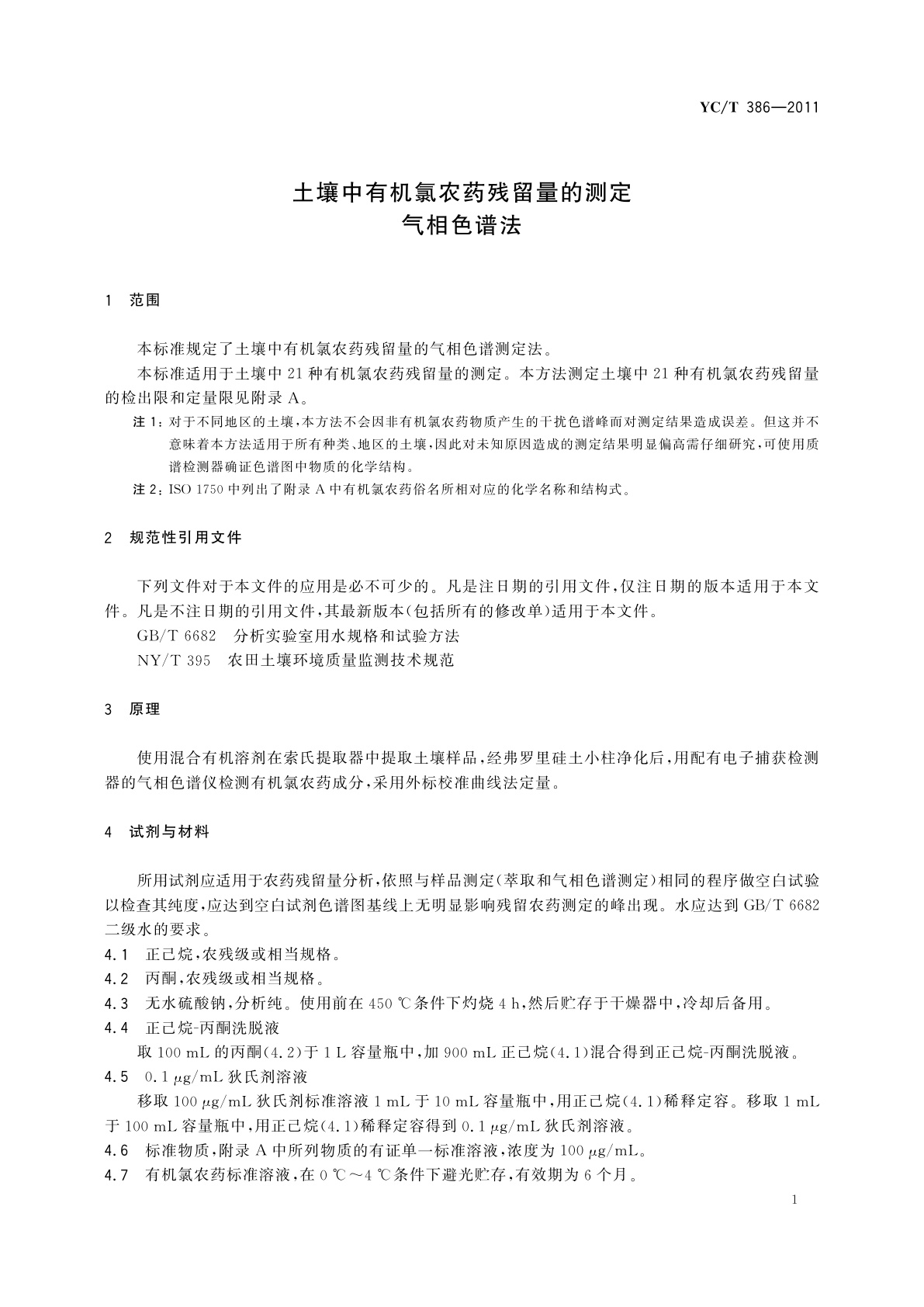 YC/T 386-2011 土壤中有机氯农药残留量的测定　气相色谱法