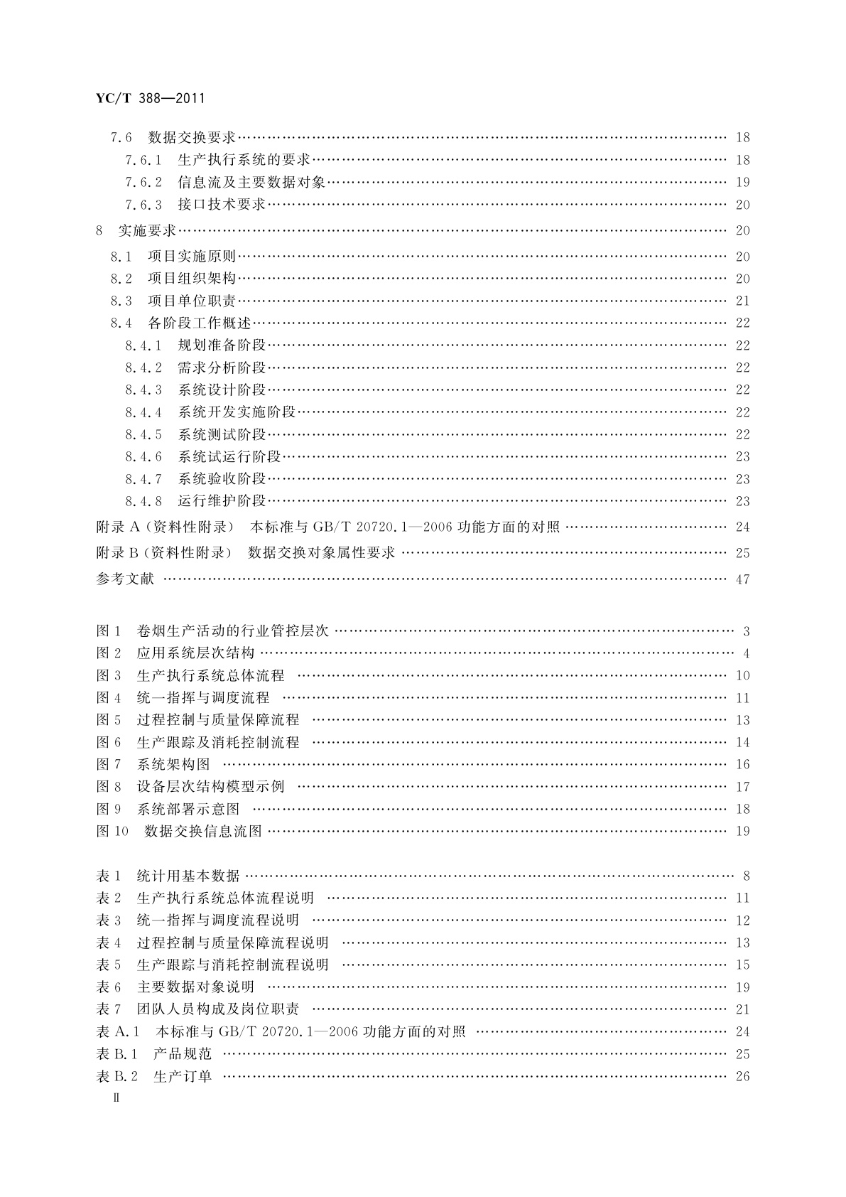 YC/T 388-2011 卷烟工业企业生产执行系统(MES)功能与实施规范