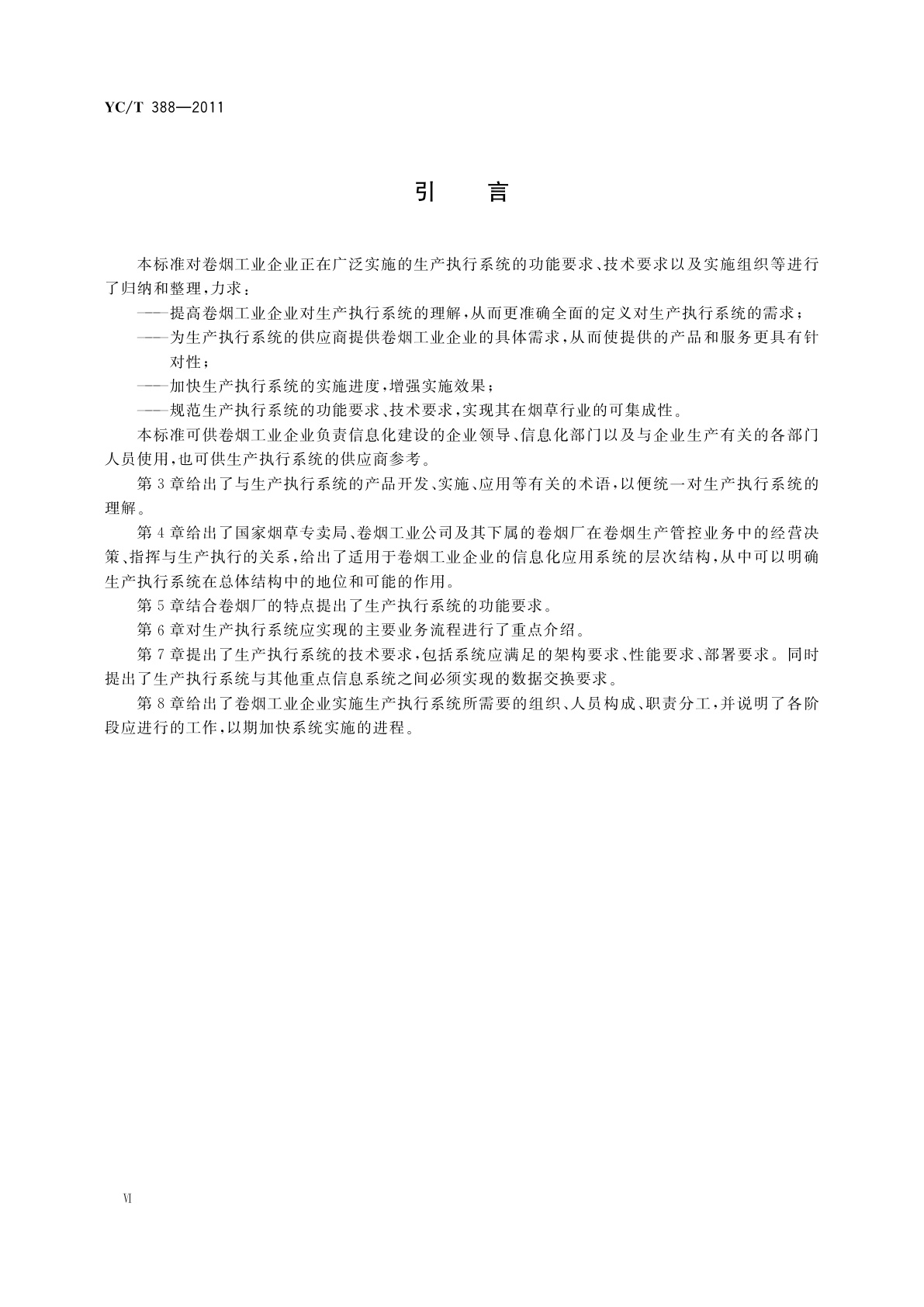 YC/T 388-2011 卷烟工业企业生产执行系统(MES)功能与实施规范