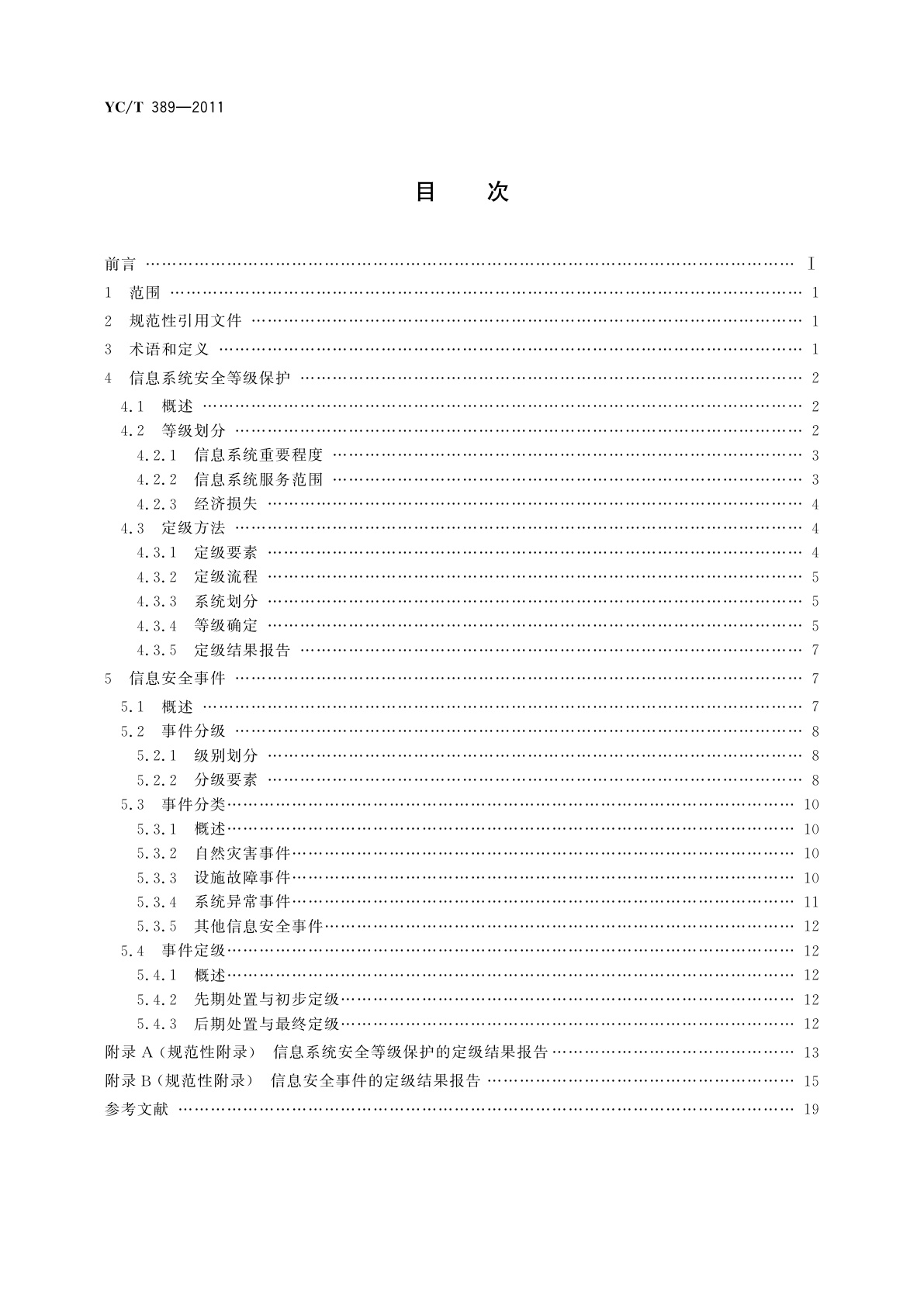 YC/T 389-2011 烟草行业信息系统安全等级保护与信息安全事件的定级准则