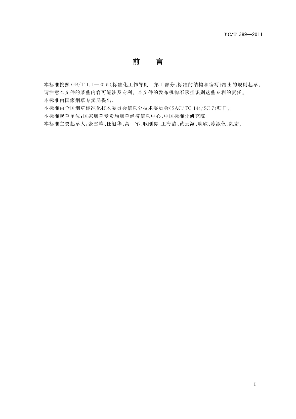 YC/T 389-2011 烟草行业信息系统安全等级保护与信息安全事件的定级准则