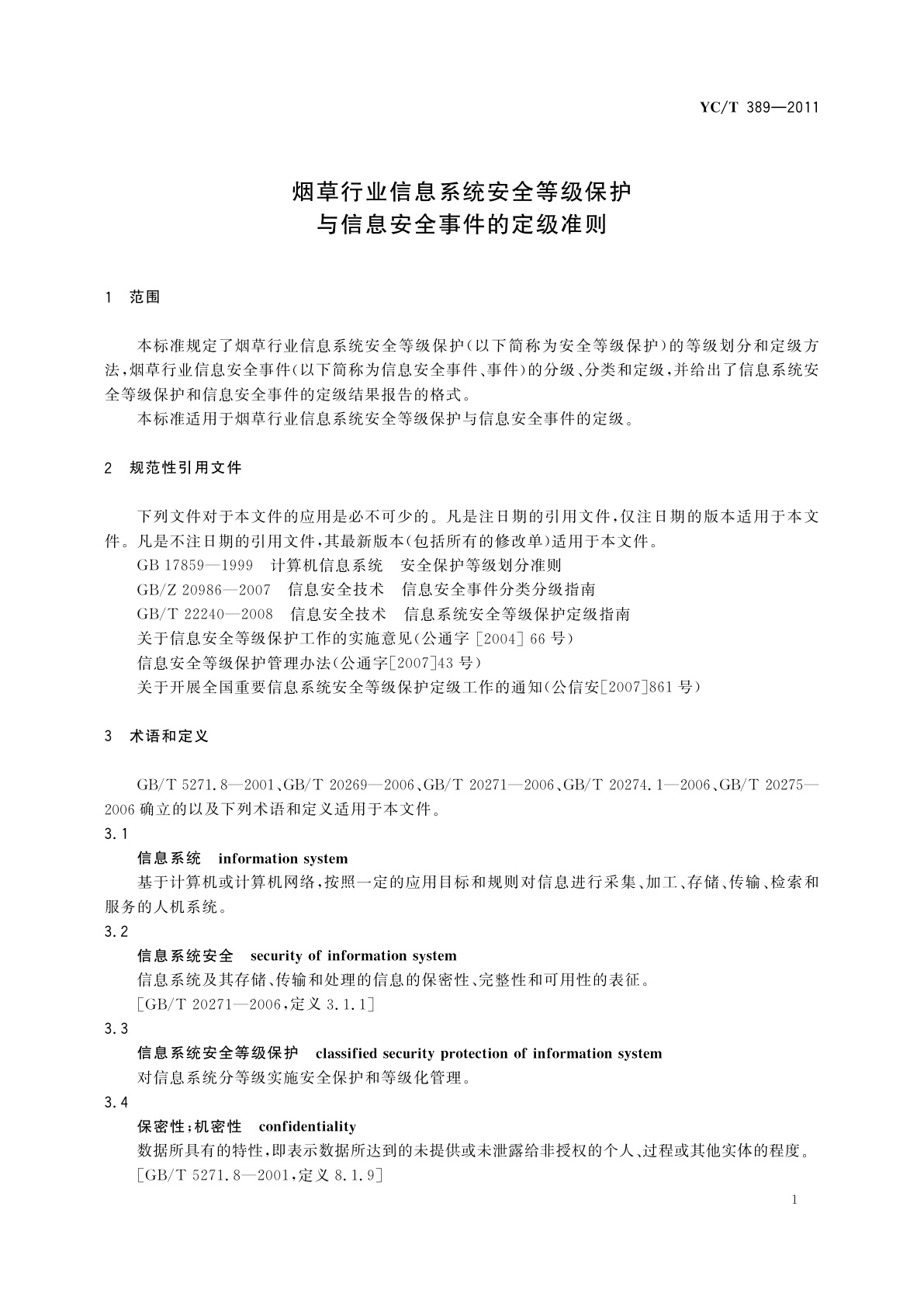 YC/T 389-2011 烟草行业信息系统安全等级保护与信息安全事件的定级准则