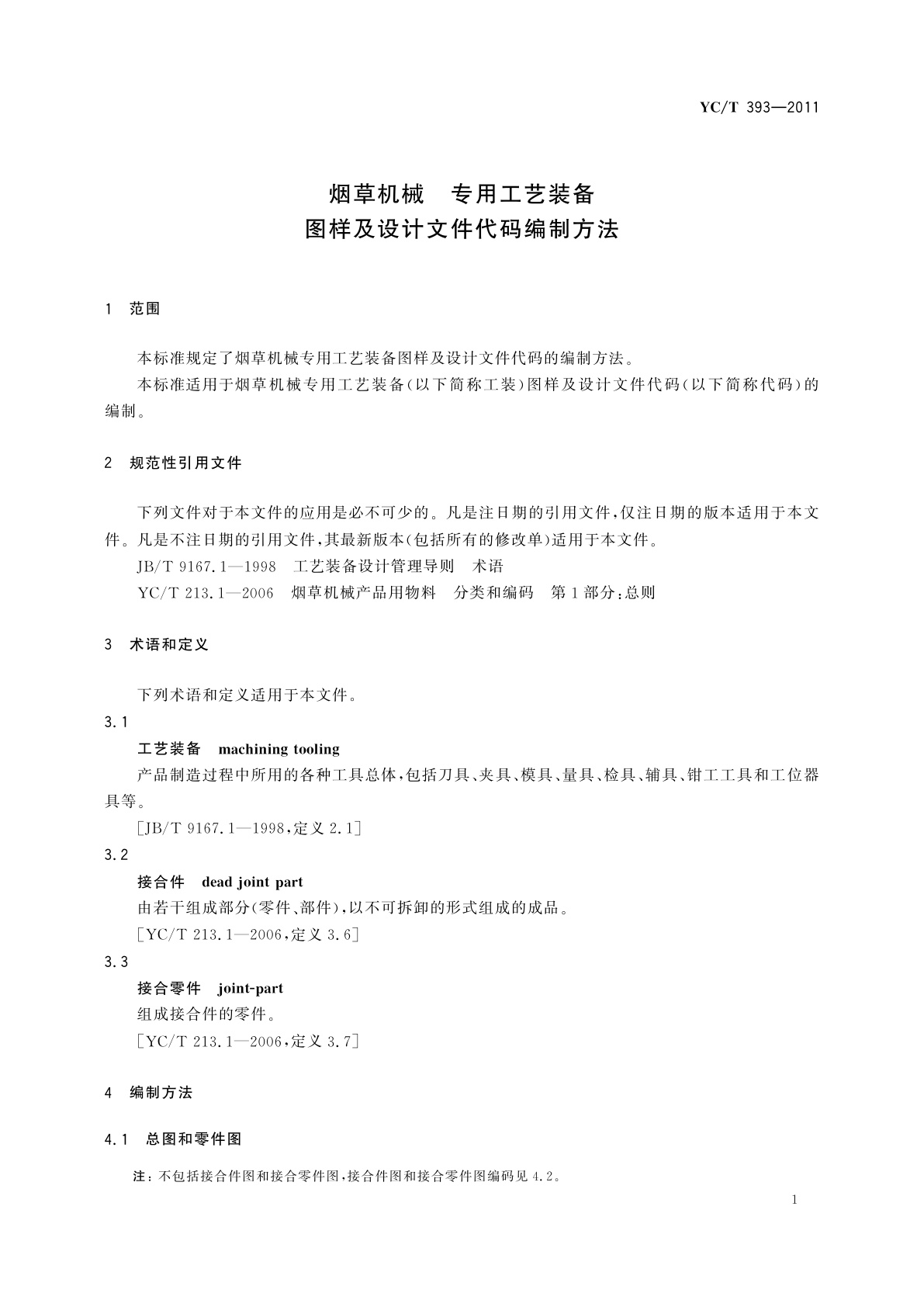 YC/T 393-2011 烟草机械　专用工艺装备图样及设计文件代码编制方法