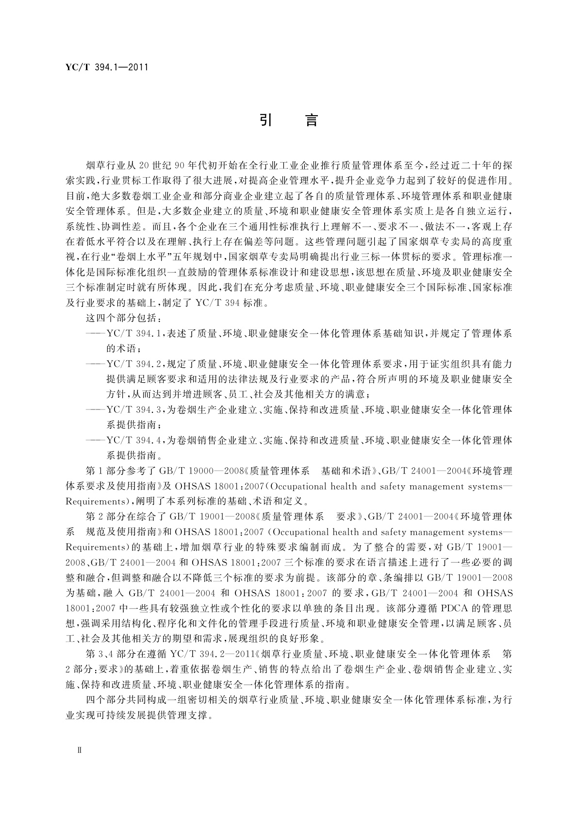 YC/T 394.1-2011 烟草行业质量、环境、职业健康安全一体化管理体系　第1部分：基础和术语