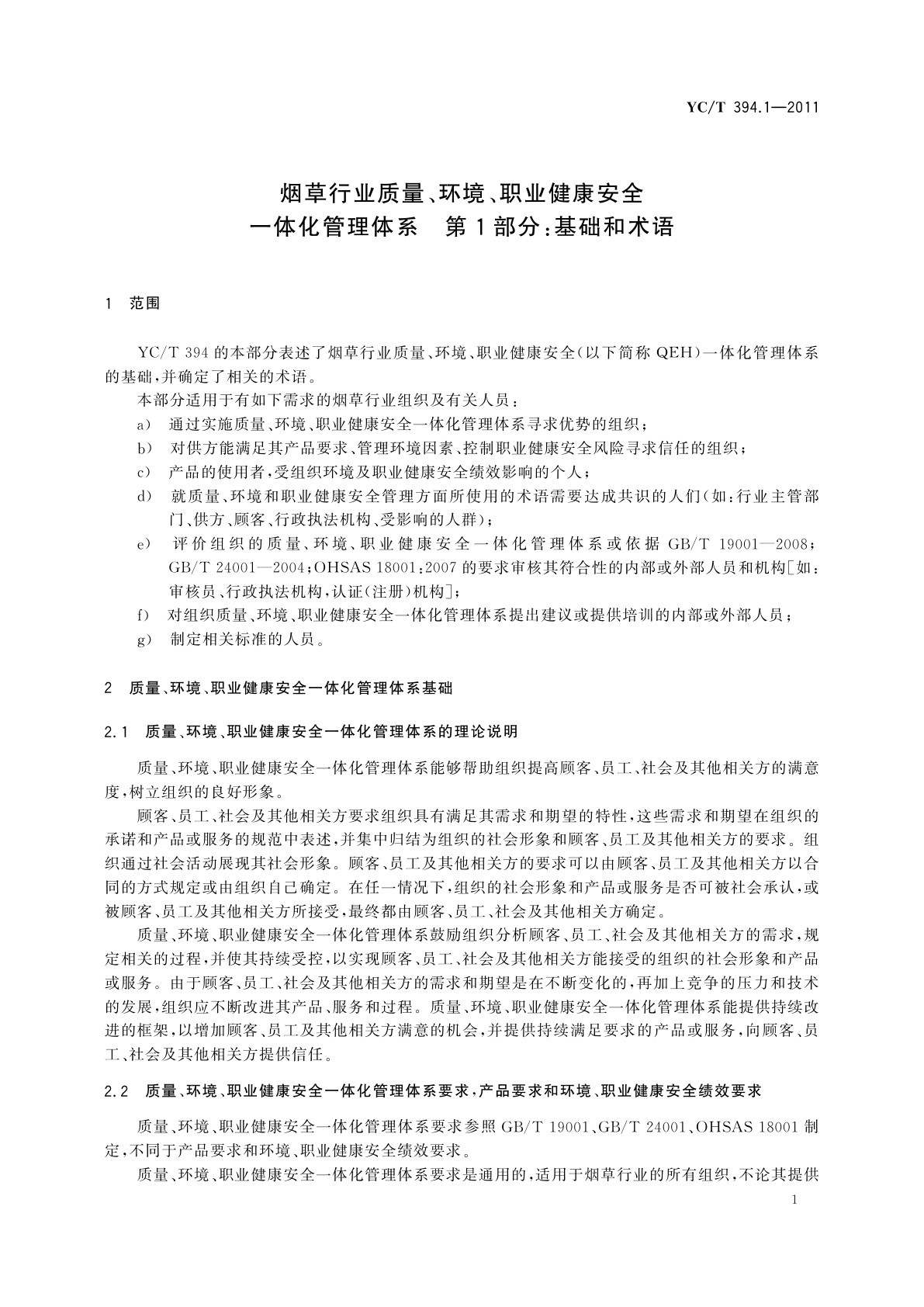 YC/T 394.1-2011 烟草行业质量、环境、职业健康安全一体化管理体系　第1部分：基础和术语