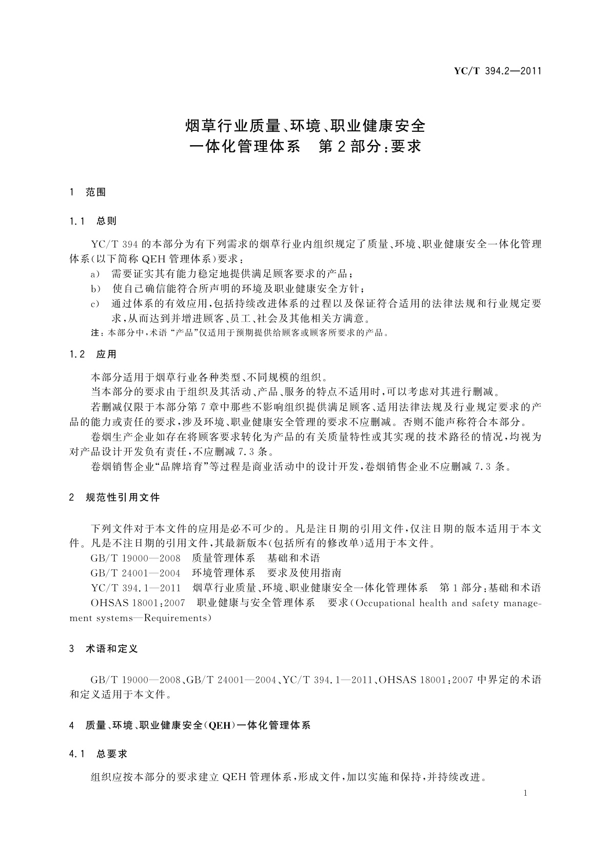 YC/T 394.2-2011 烟草行业质量、环境、职业健康安全一体化管理体系　第2部分：要求