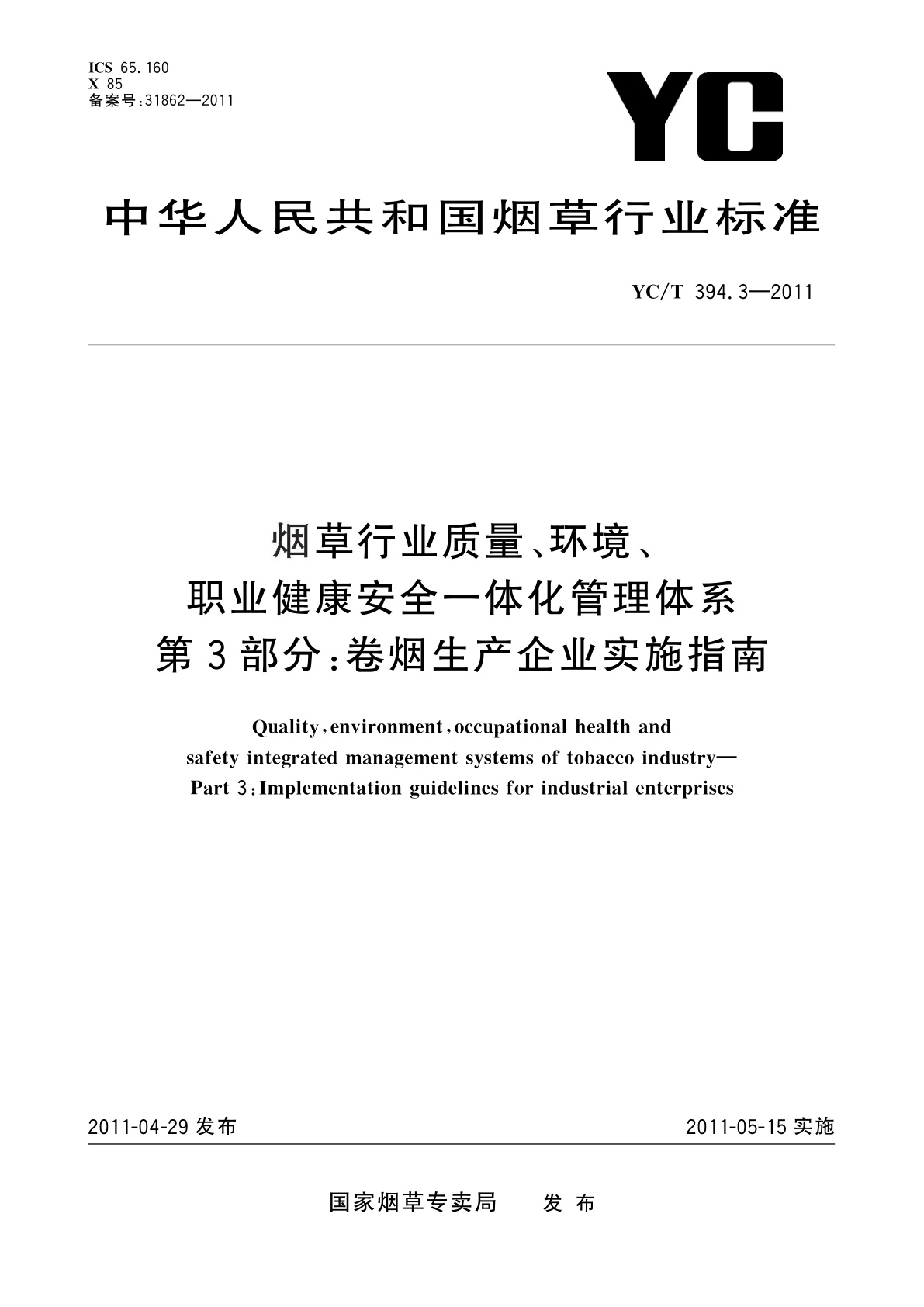 YC/T 394.3-2011 烟草行业质量、环境、职业健康安全一体化管理体系　第3部分：卷烟生产企业实施指南