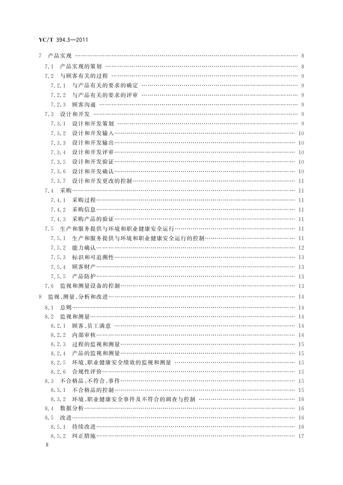 YC/T 394.3-2011 烟草行业质量、环境、职业健康安全一体化管理体系　第3部分：卷烟生产企业实施指南