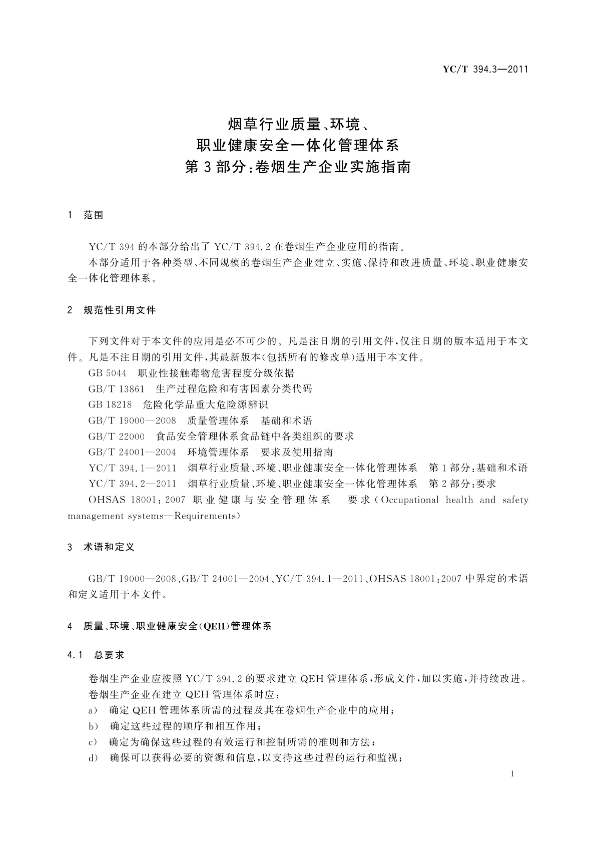 YC/T 394.3-2011 烟草行业质量、环境、职业健康安全一体化管理体系　第3部分：卷烟生产企业实施指南