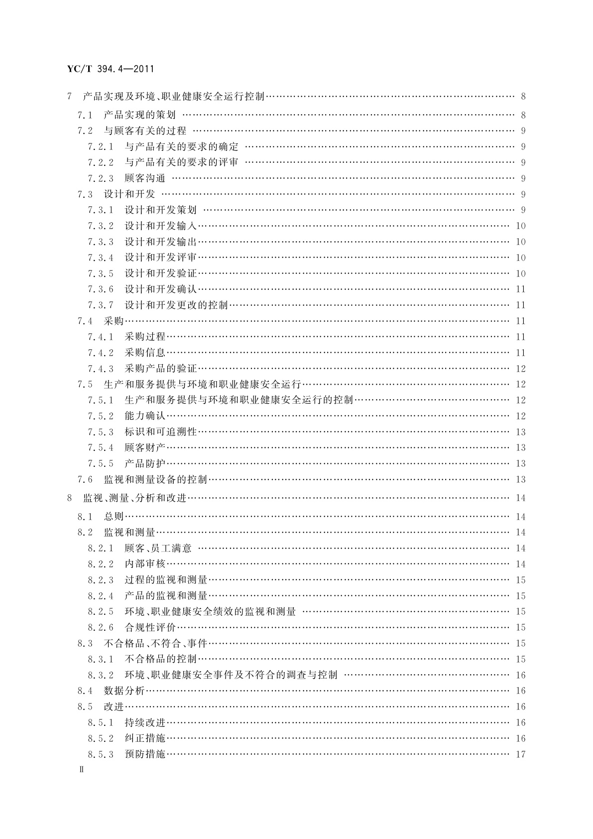 YC/T 394.4-2011 烟草行业质量、环境、职业健康安全一体化管理体系　第4部分：卷烟销售企业实施指南
