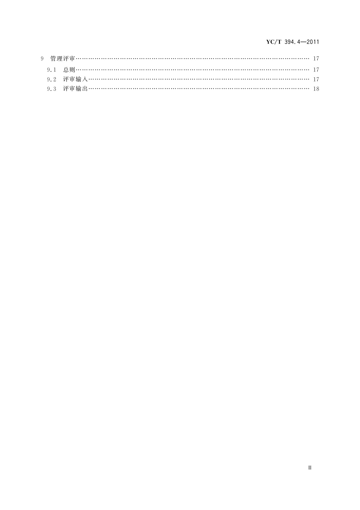 YC/T 394.4-2011 烟草行业质量、环境、职业健康安全一体化管理体系　第4部分：卷烟销售企业实施指南