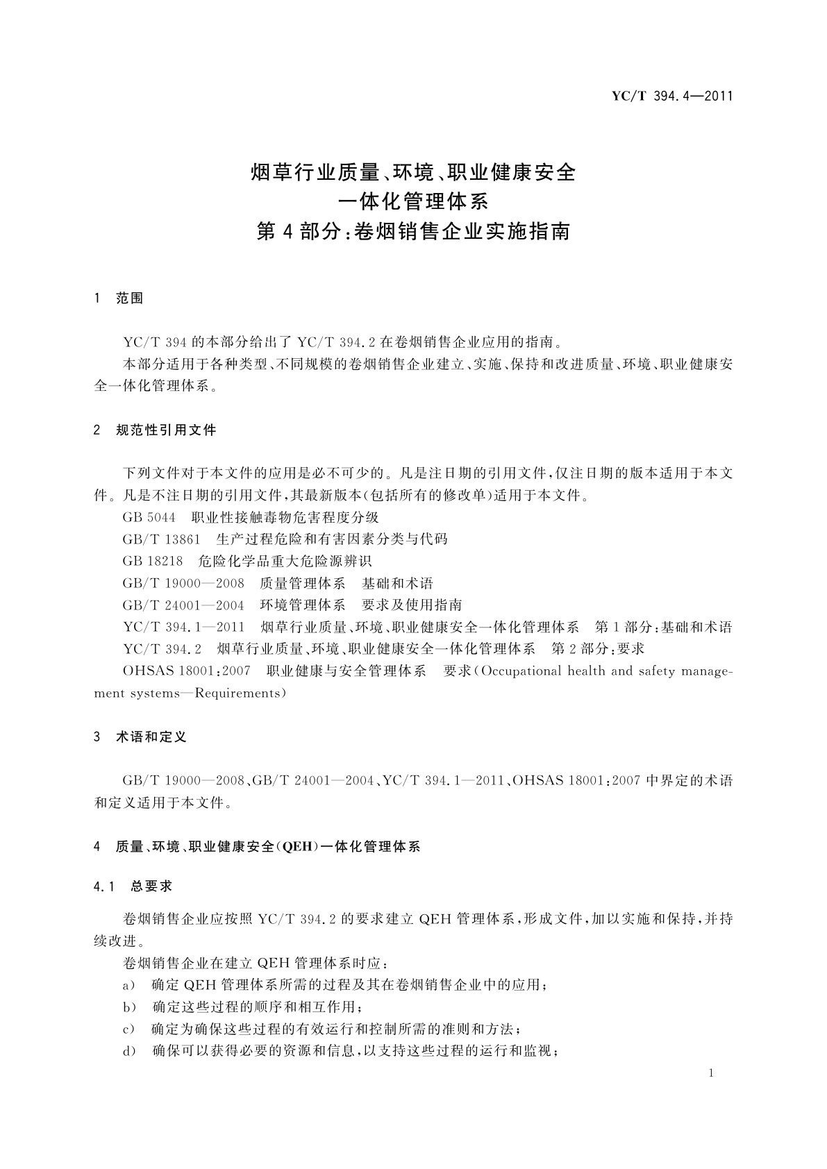 YC/T 394.4-2011 烟草行业质量、环境、职业健康安全一体化管理体系　第4部分：卷烟销售企业实施指南