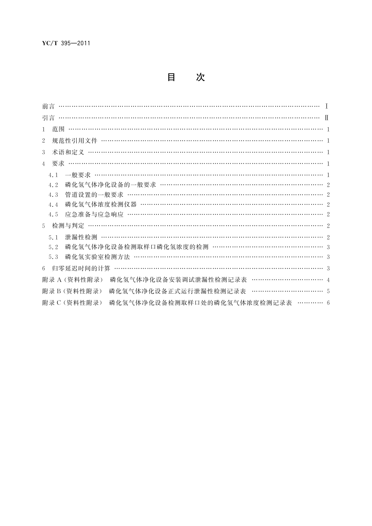YC/T 395-2011 烟叶仓库　磷化氢熏蒸尾气净化技术规范