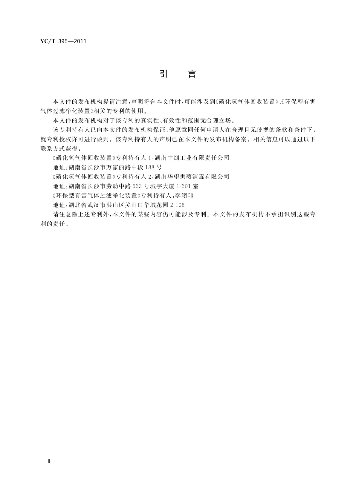 YC/T 395-2011 烟叶仓库　磷化氢熏蒸尾气净化技术规范