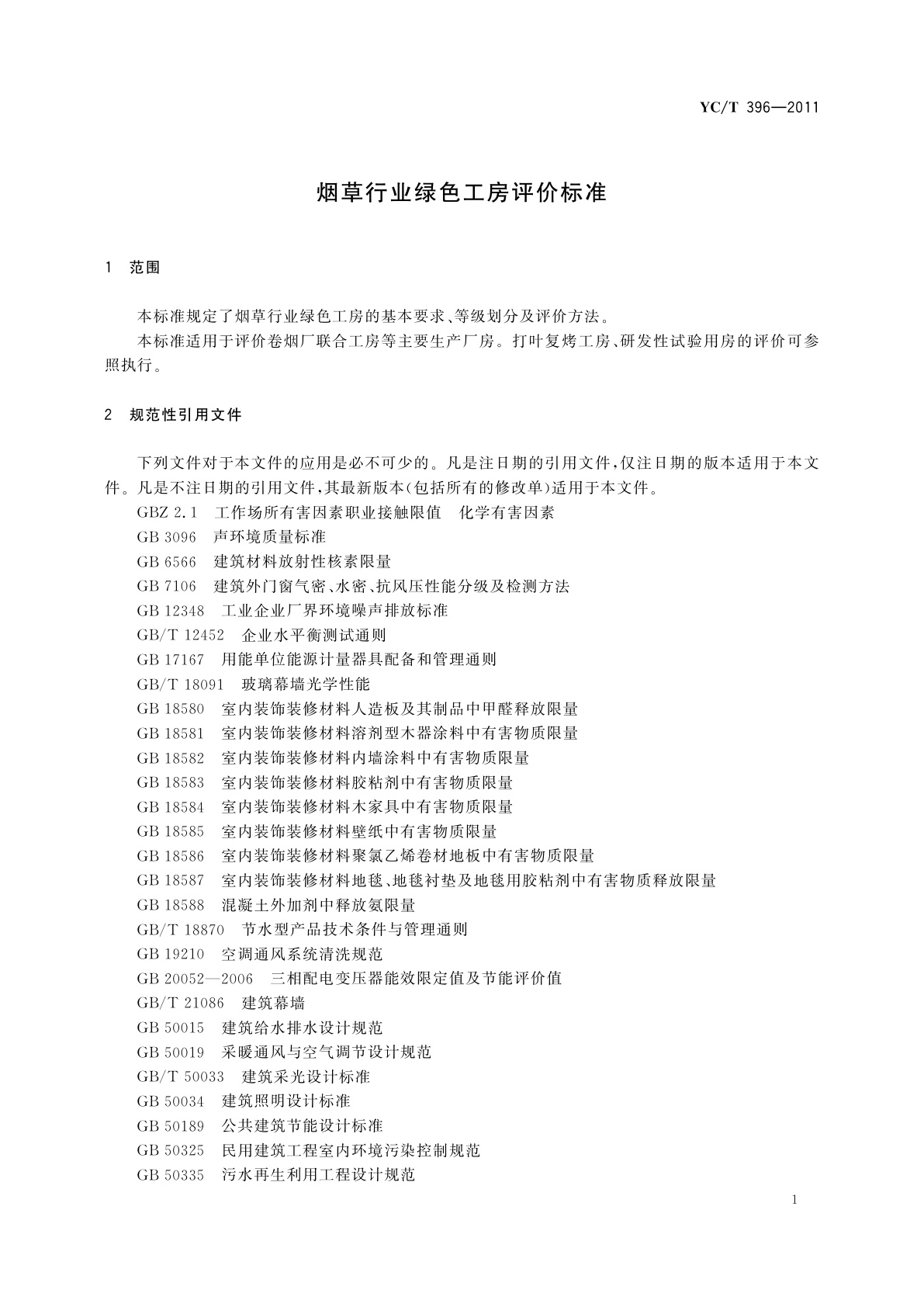 YC/T 396-2011 烟草行业绿色工房评价标准