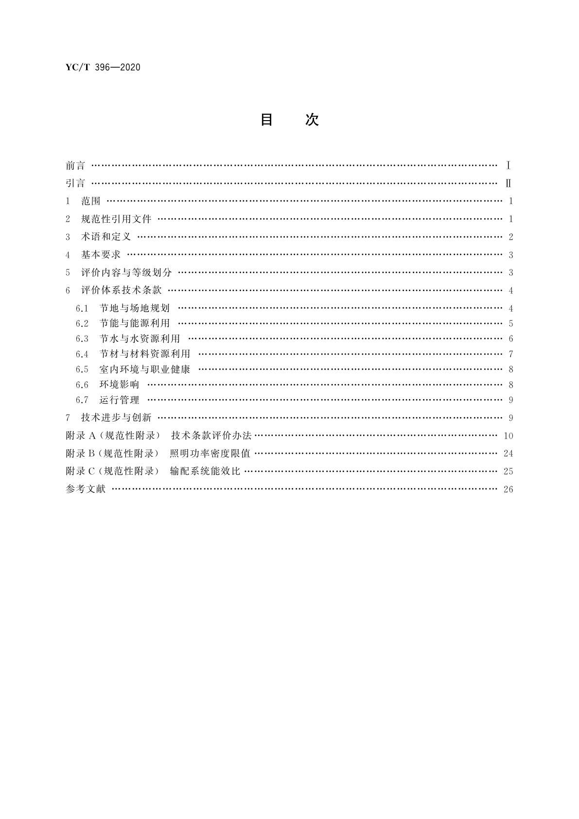 YC/T 396-2020 烟草行业绿色工房评价标准