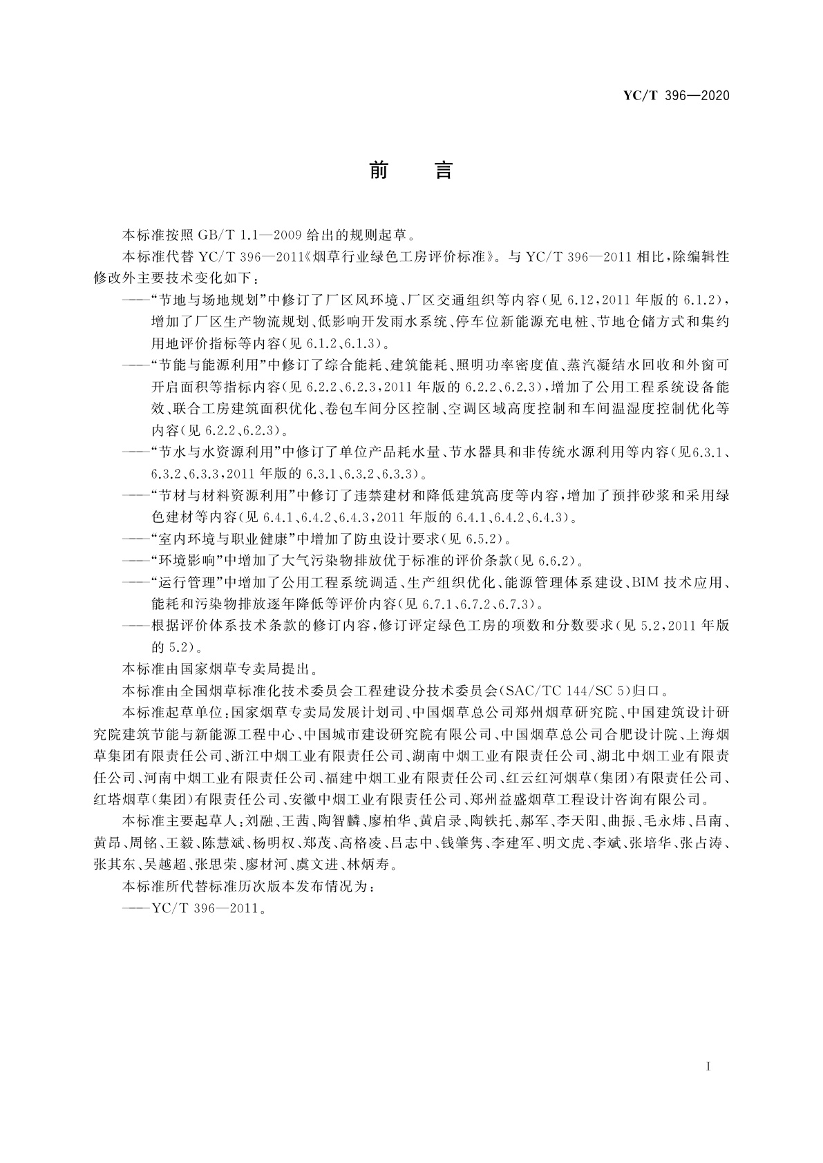 YC/T 396-2020 烟草行业绿色工房评价标准