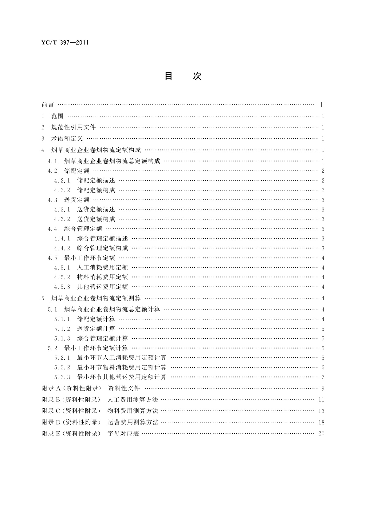 YC/T 397-2011 烟草商业企业卷烟物流定额技术规范