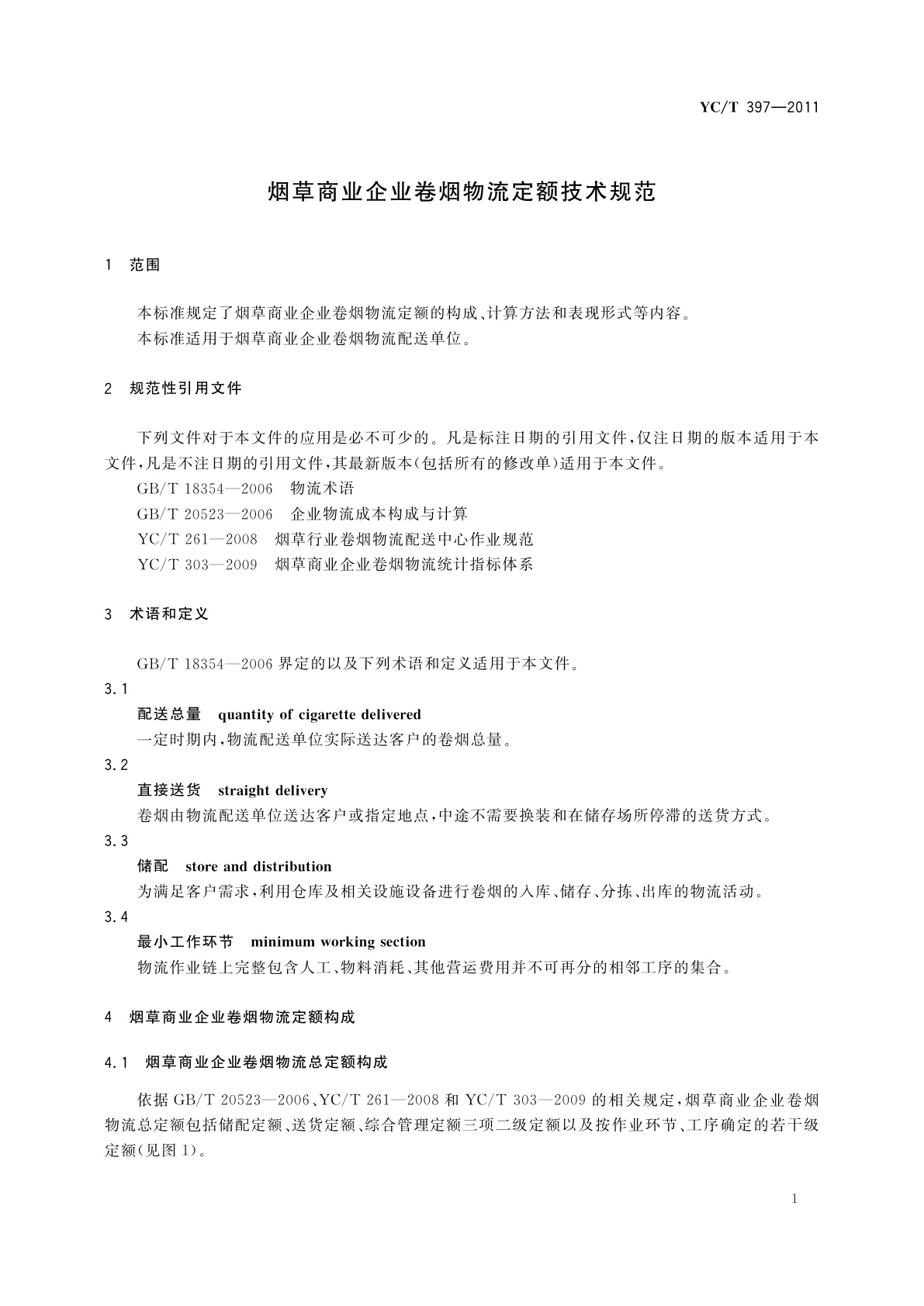 YC/T 397-2011 烟草商业企业卷烟物流定额技术规范