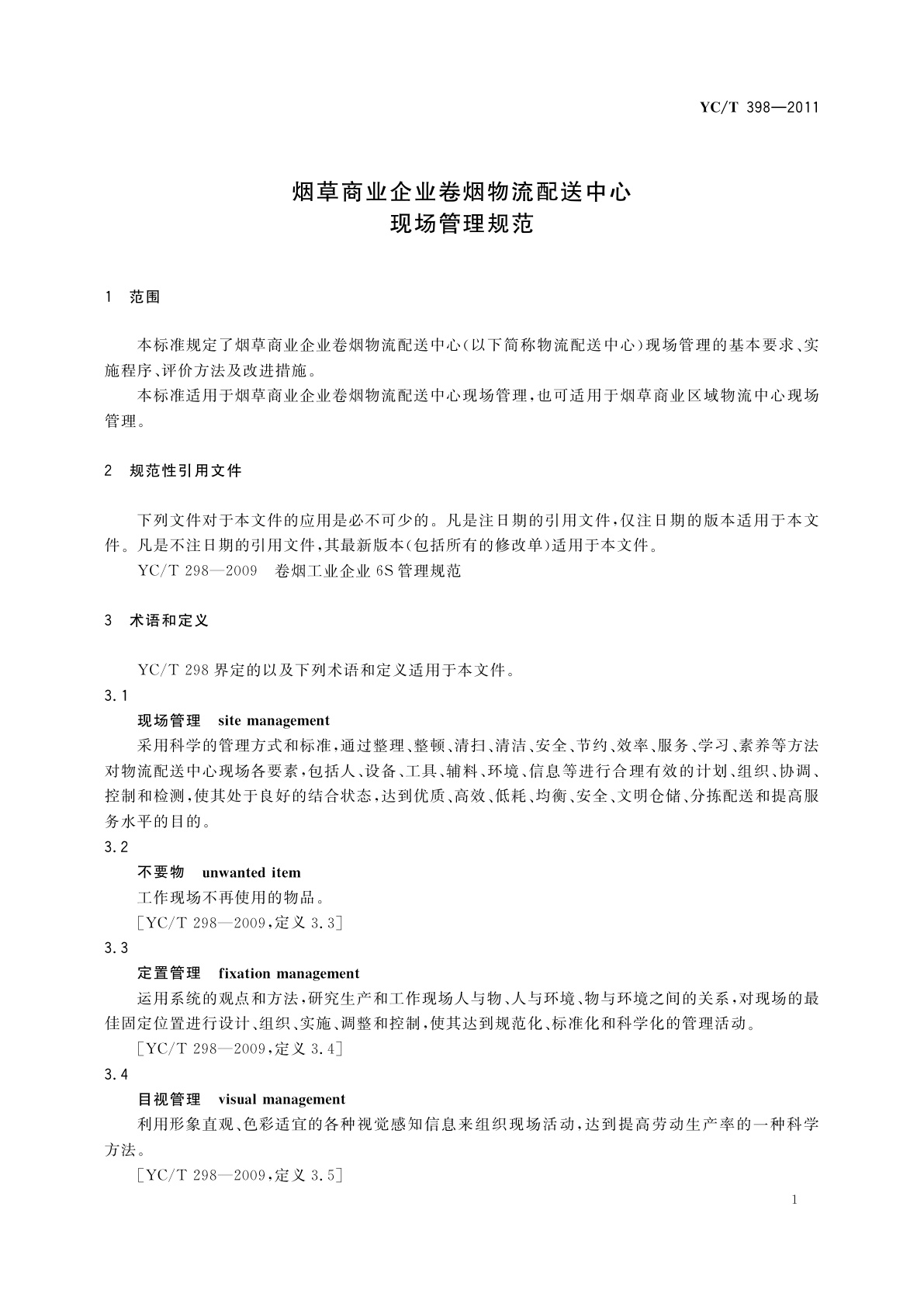 YC/T 398-2011 烟草商业企业卷烟物流配送中心现场管理规范