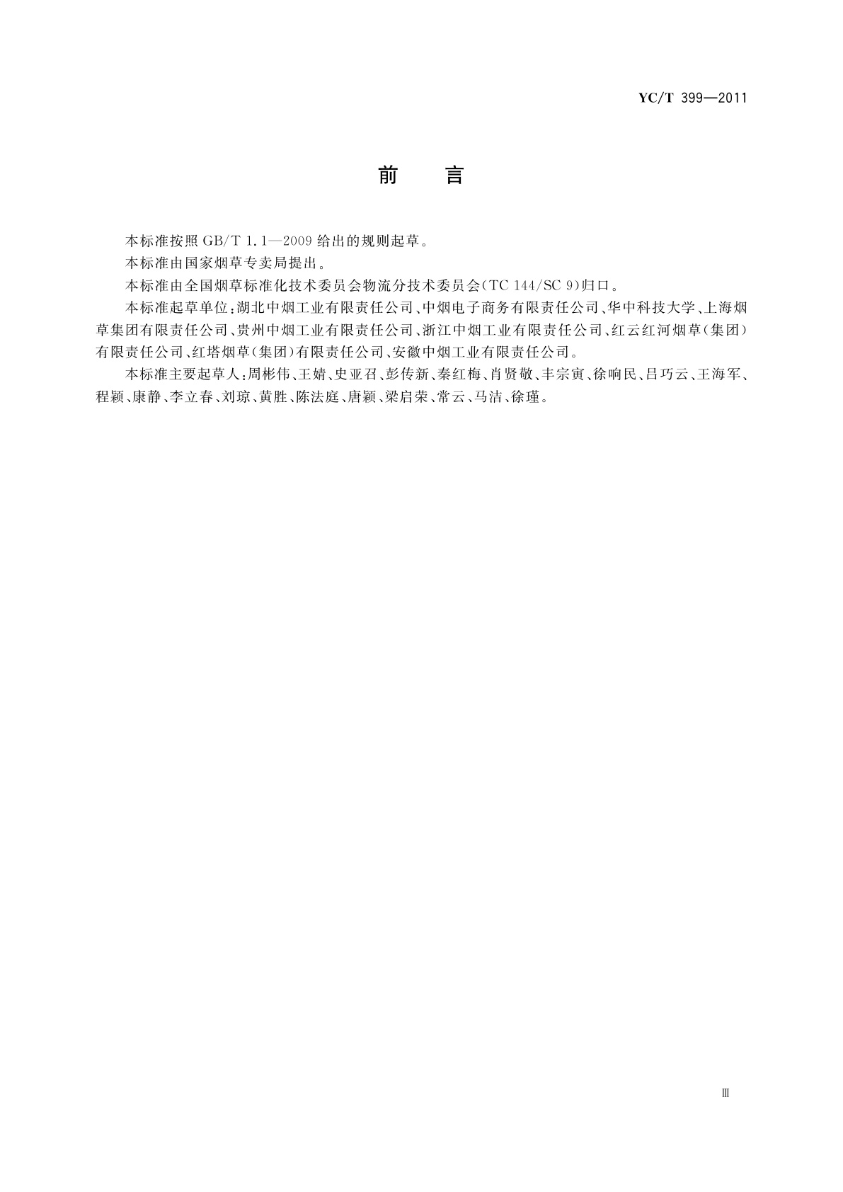 YC/T 399-2011 卷烟工业企业物流统计指标体系