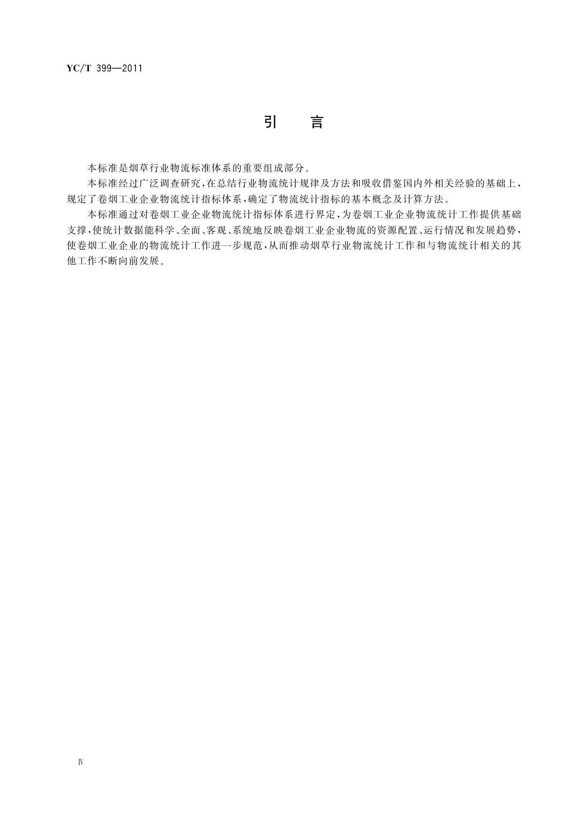 YC/T 399-2011 卷烟工业企业物流统计指标体系