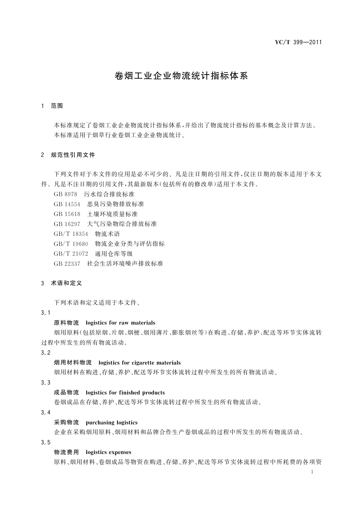 YC/T 399-2011 卷烟工业企业物流统计指标体系